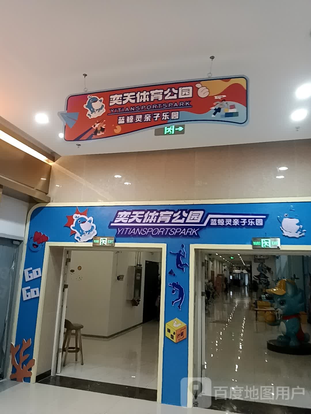 奕天体育公园蓝鲸灵亲自乐园(伟星银湖星悦广场店)