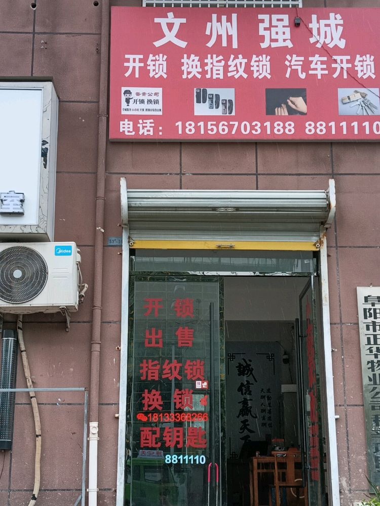 文州强城开锁