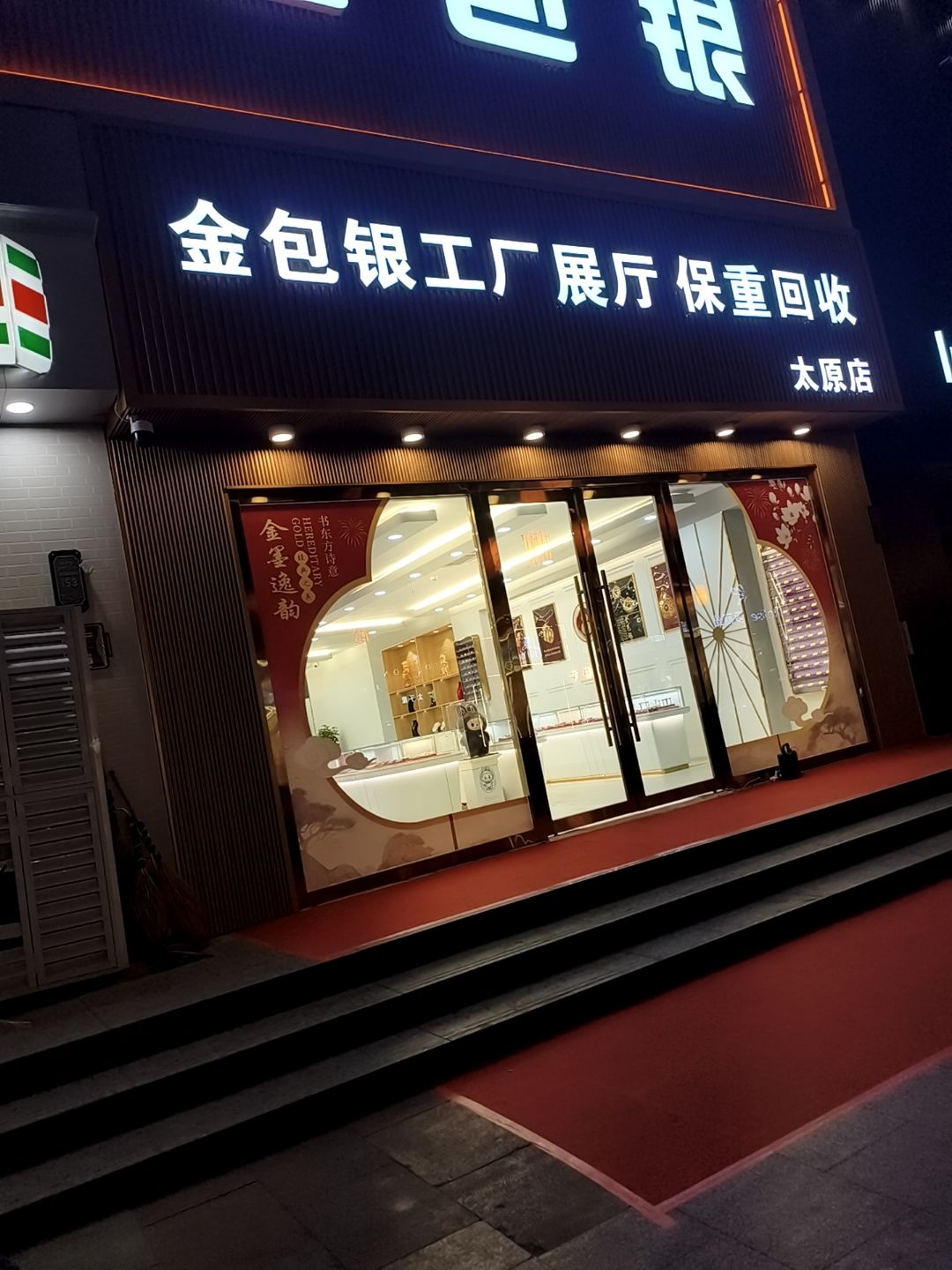 金包银工厂展厅保重回收(太原店)