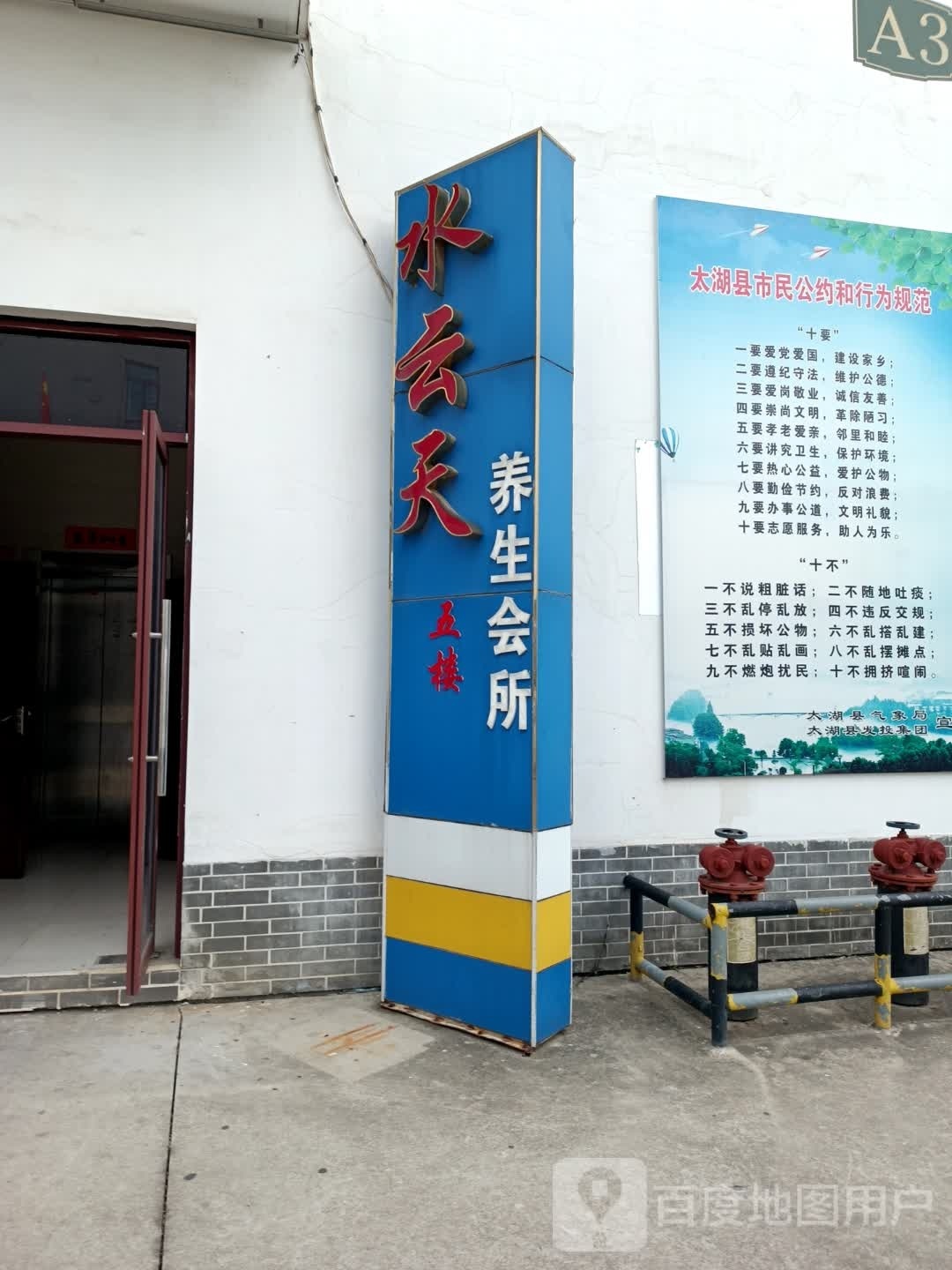 水云天养生会所二店