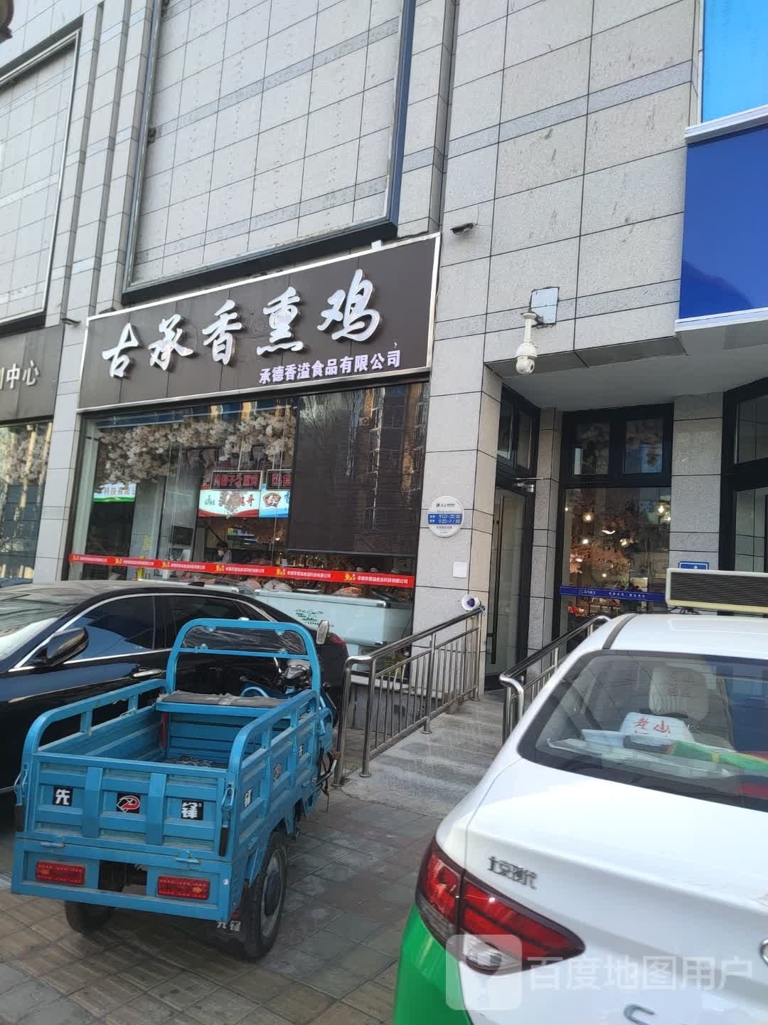 古承香熏鸡(蓝岛店)