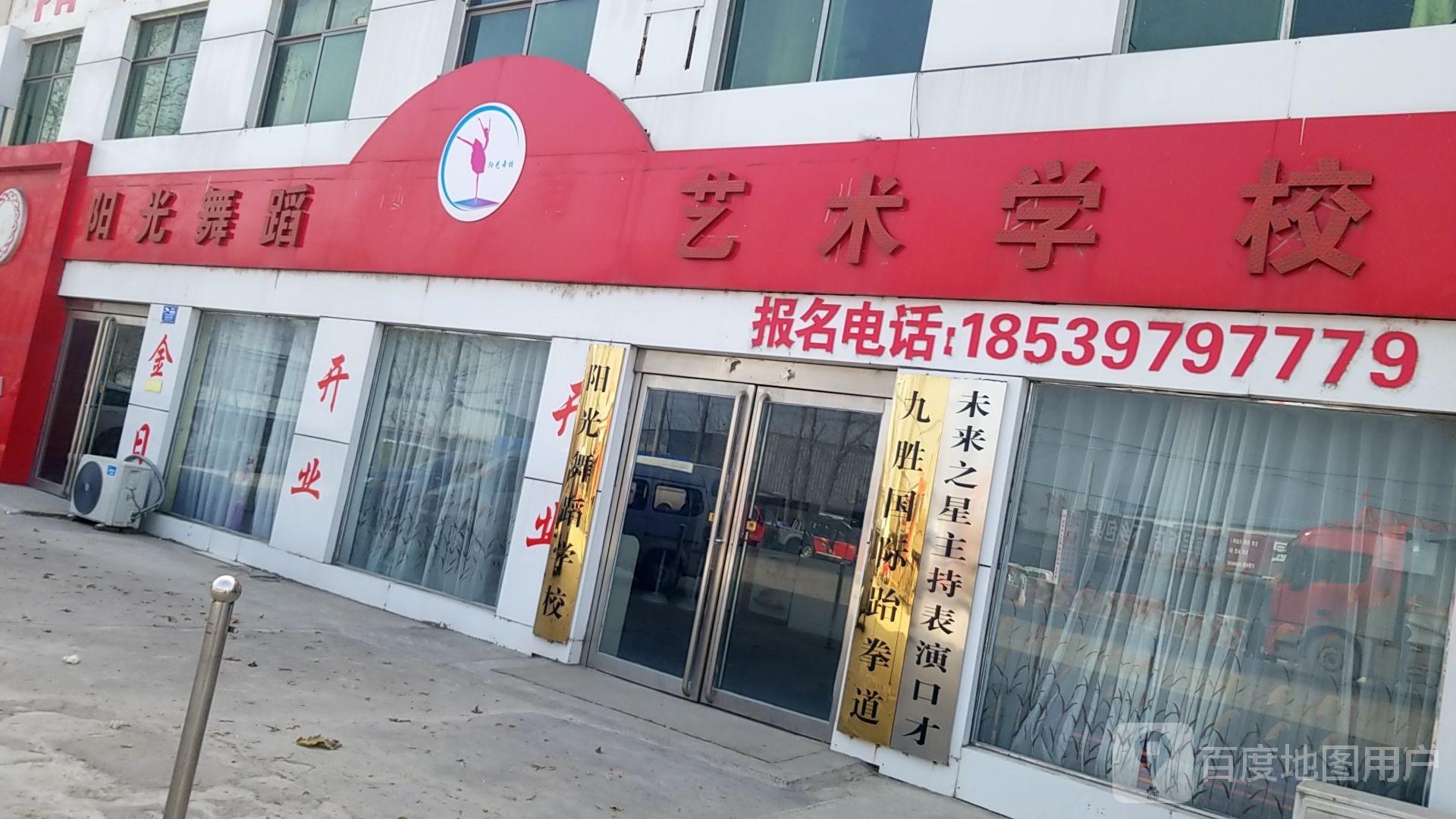 阳光舞蹈艺术学校