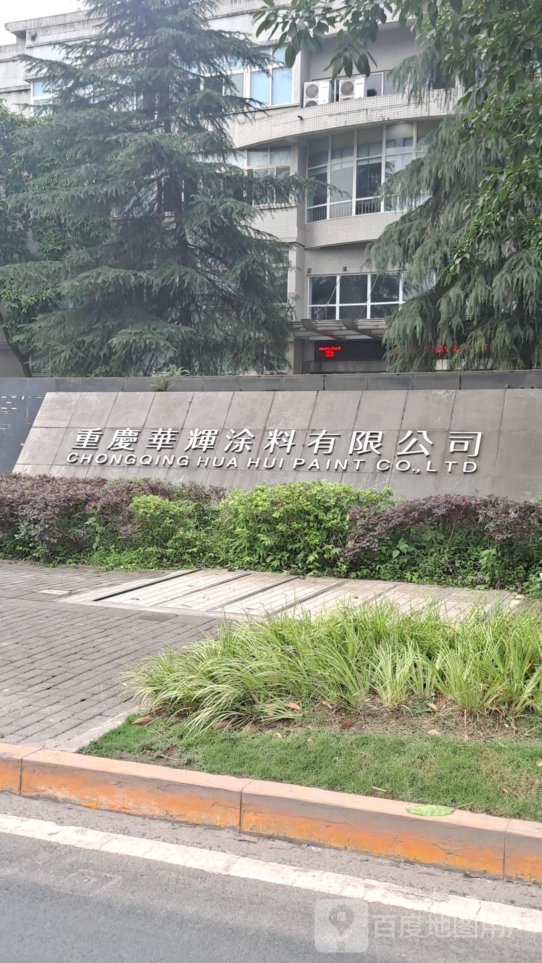 重清华辉涂料有限公司