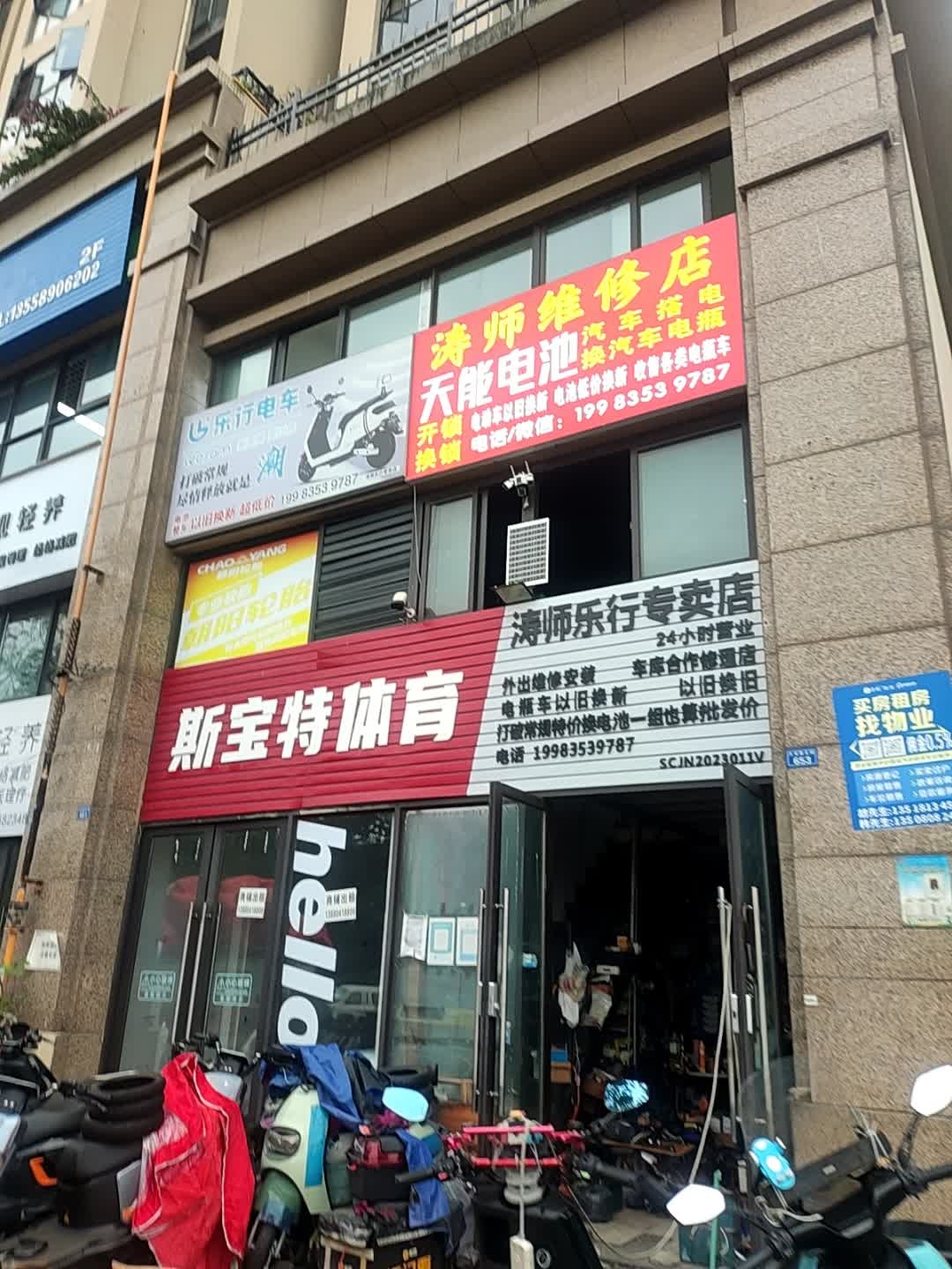 涛师维修店