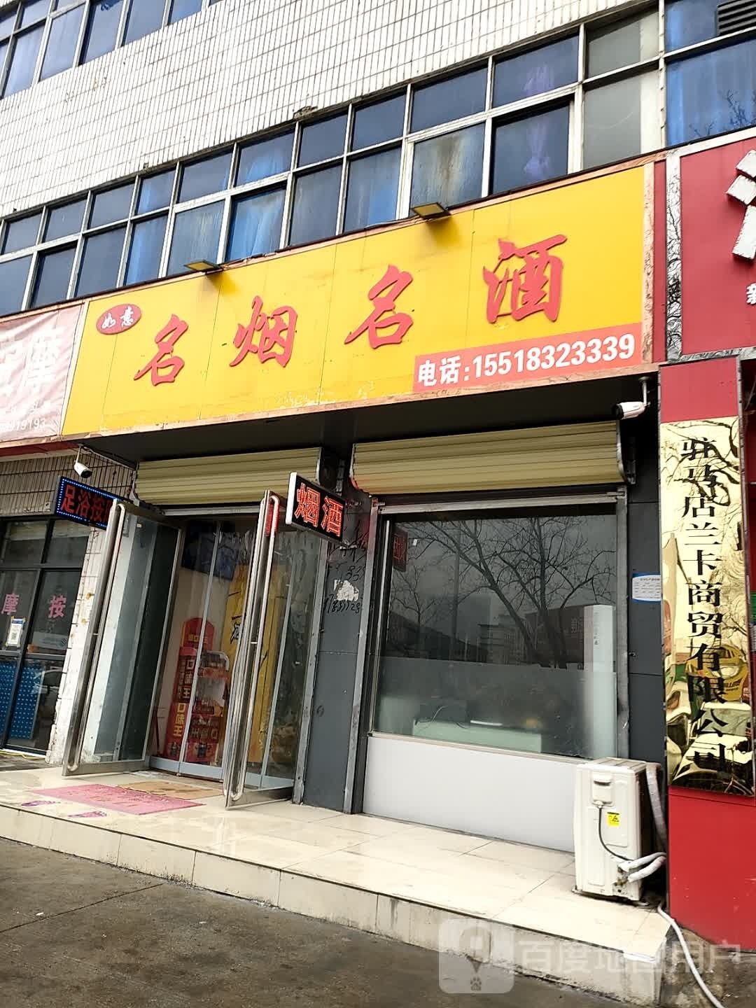 如意名烟名酒(天中山大道店)