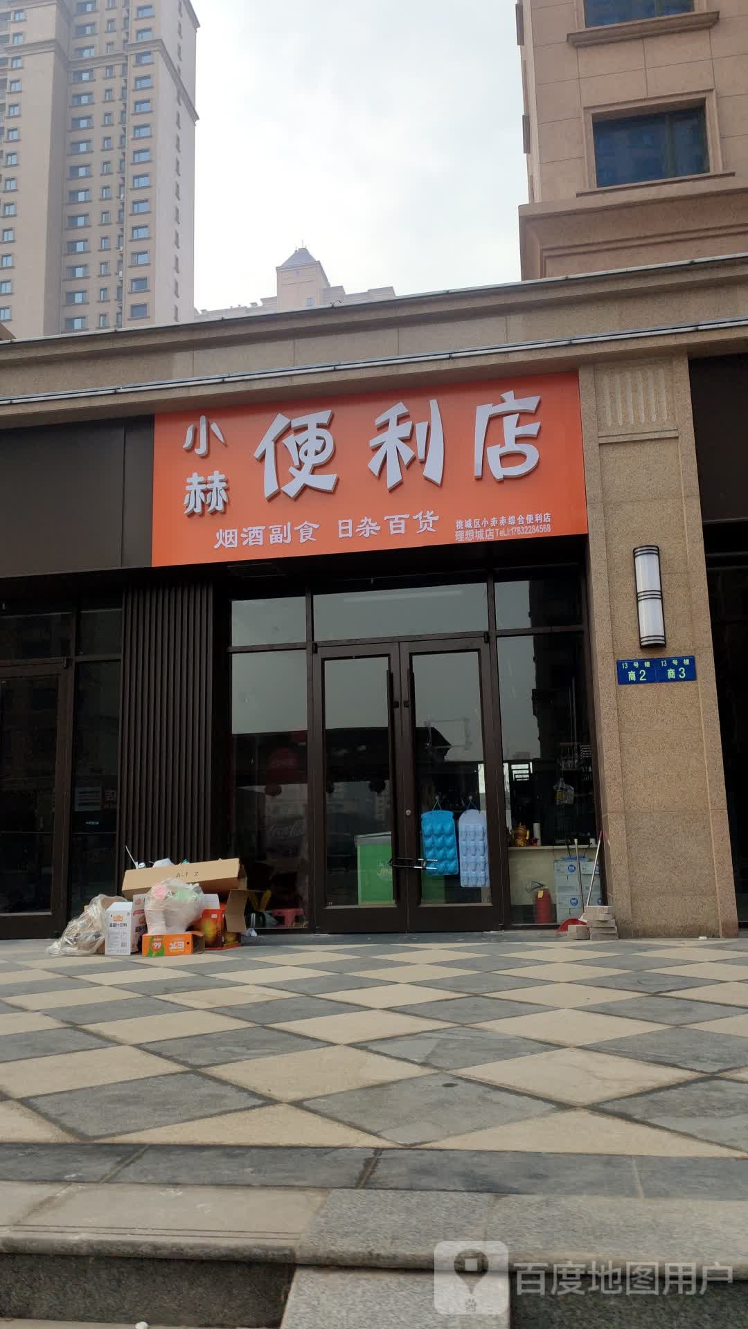 小赫便利店