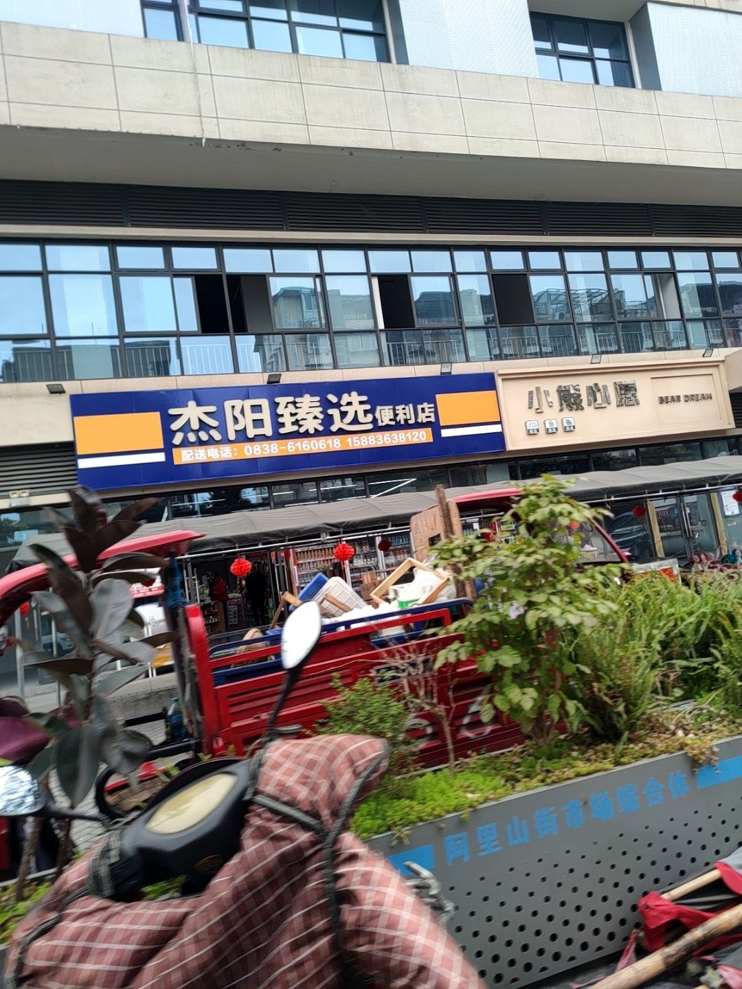 杰阳臻选便利店
