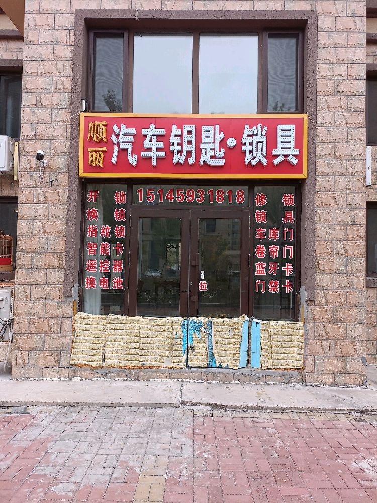 顺丽汽车钥匙·锁具