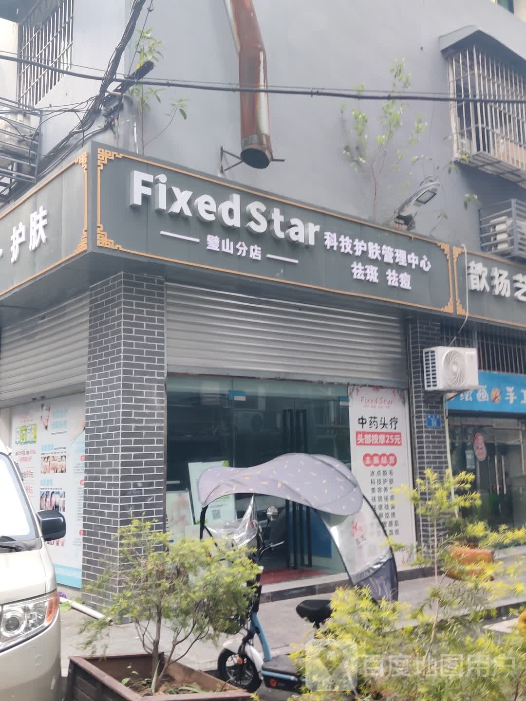 Fixed Star科技护肤管理中心(璧山分店)