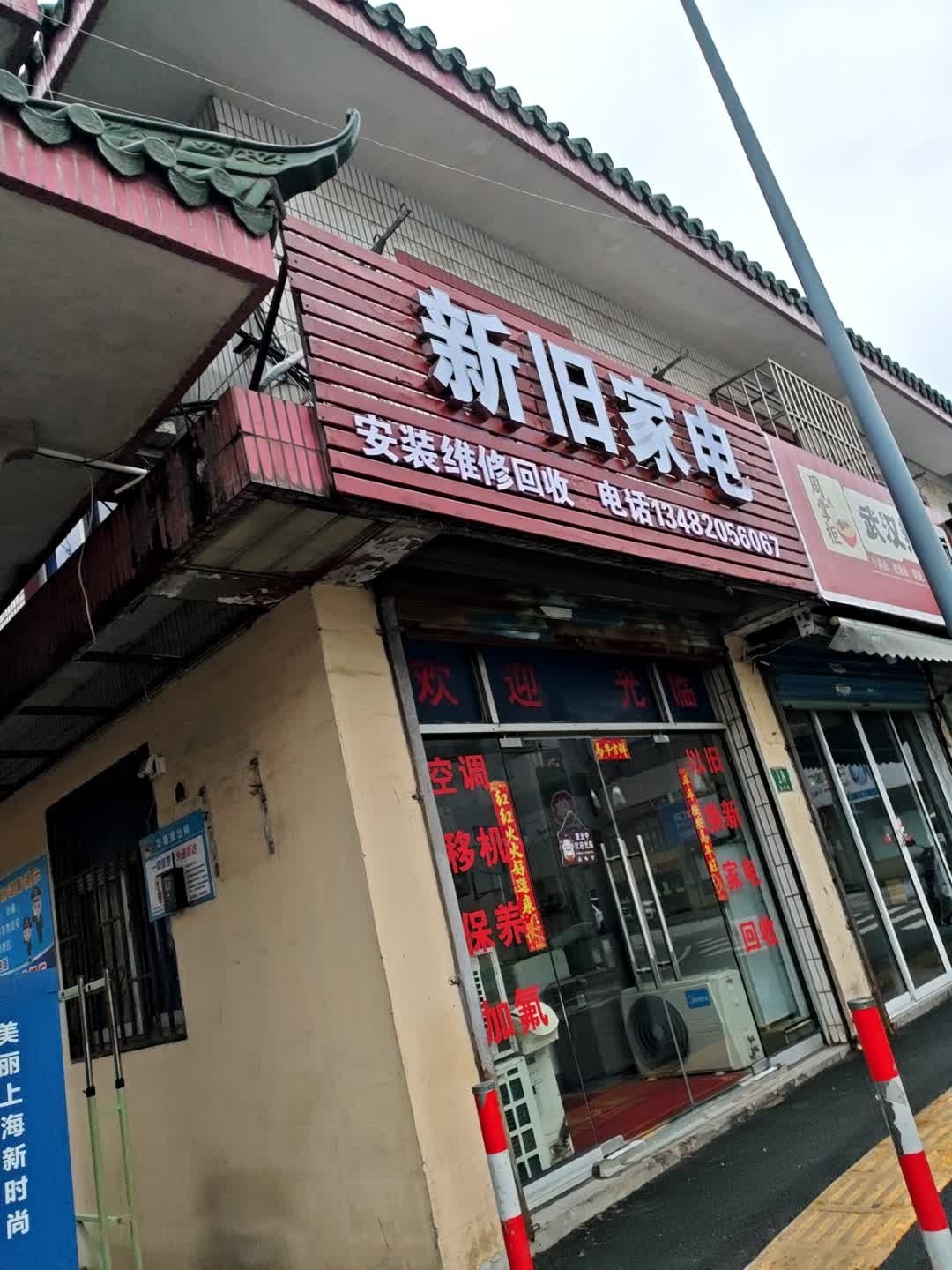 新旧家电
