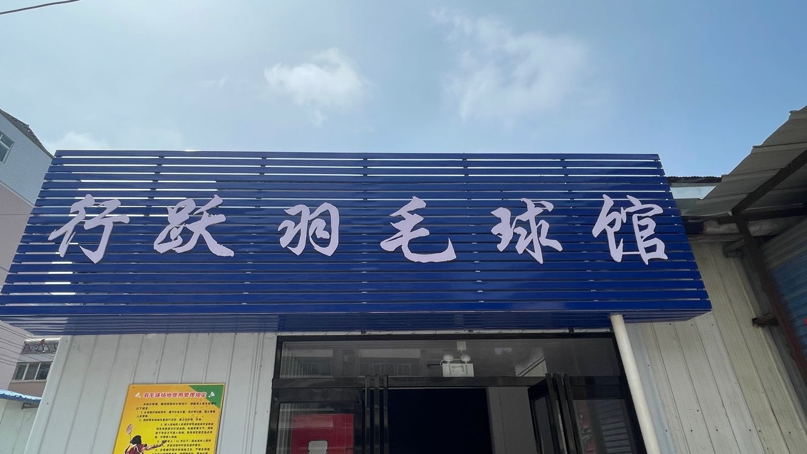 行跃羽毛球馆