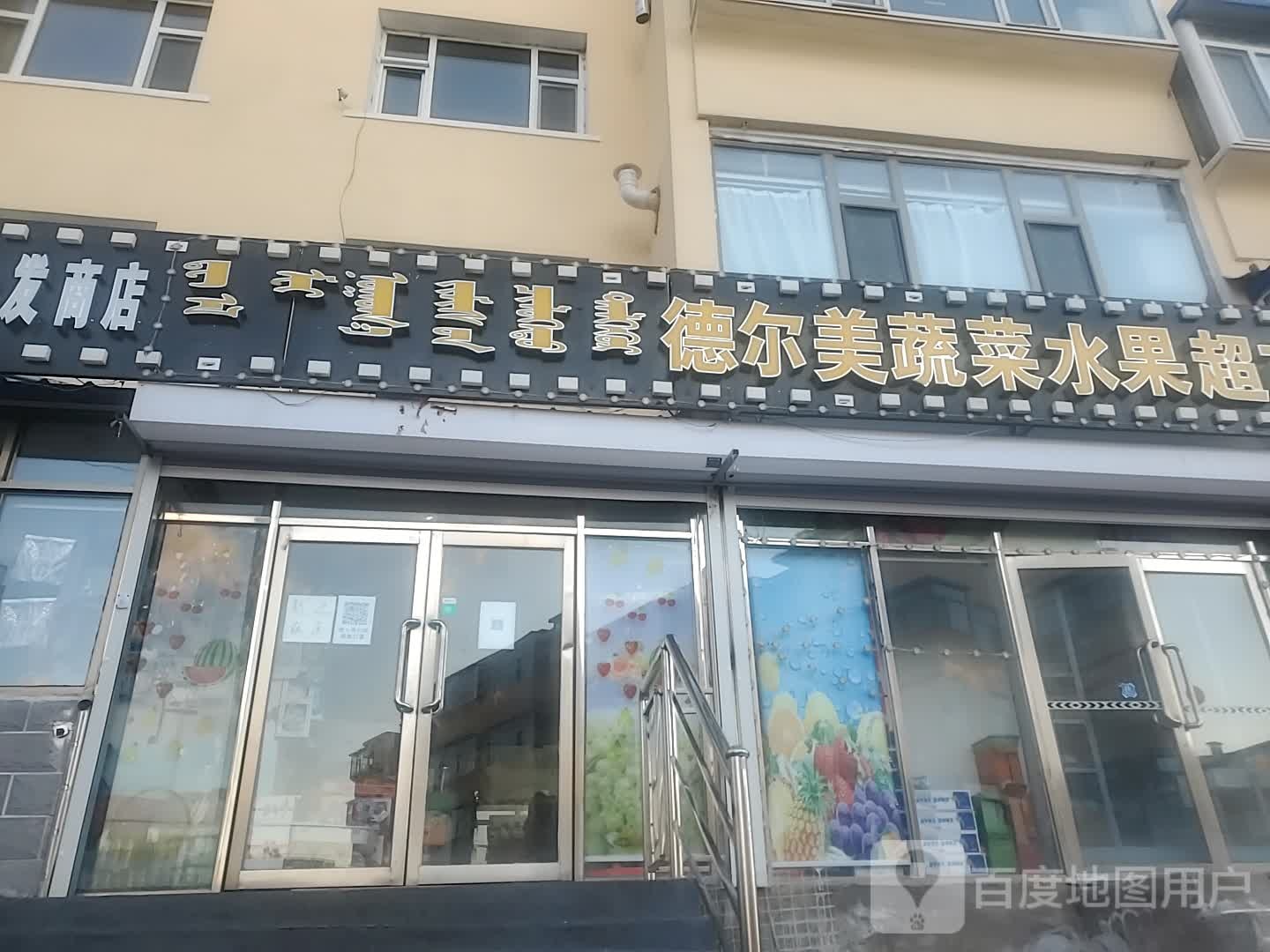 德尔美蔬菜水果超市