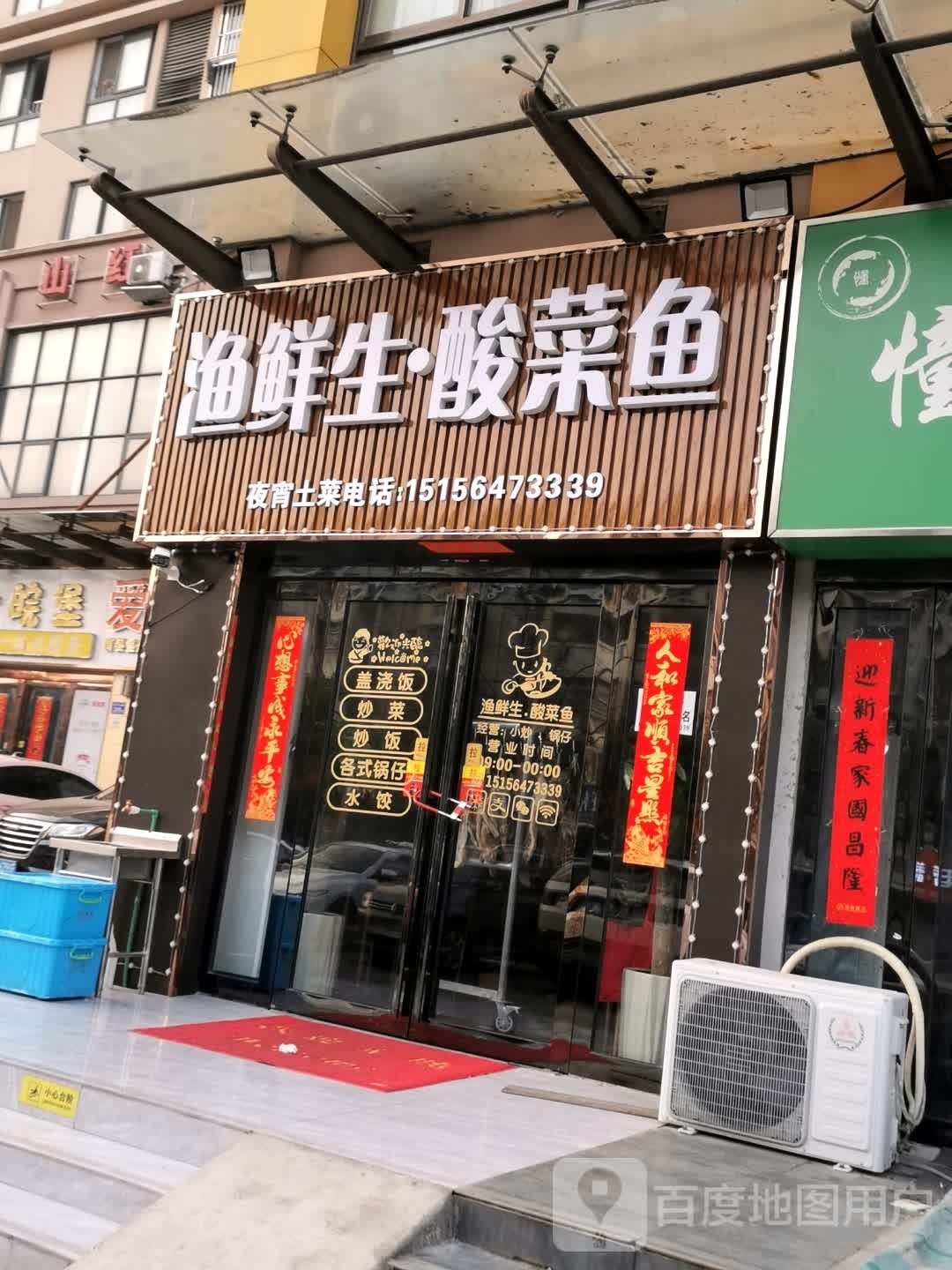 渔鲜生·酸菜鱼(平安东苑C区店)