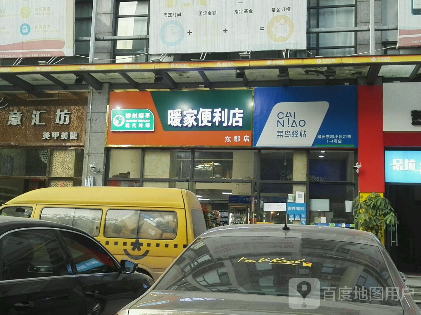 暖家便利店(东郡店)