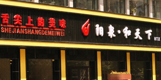 和天下·自助海鲜涮烤旗舰店