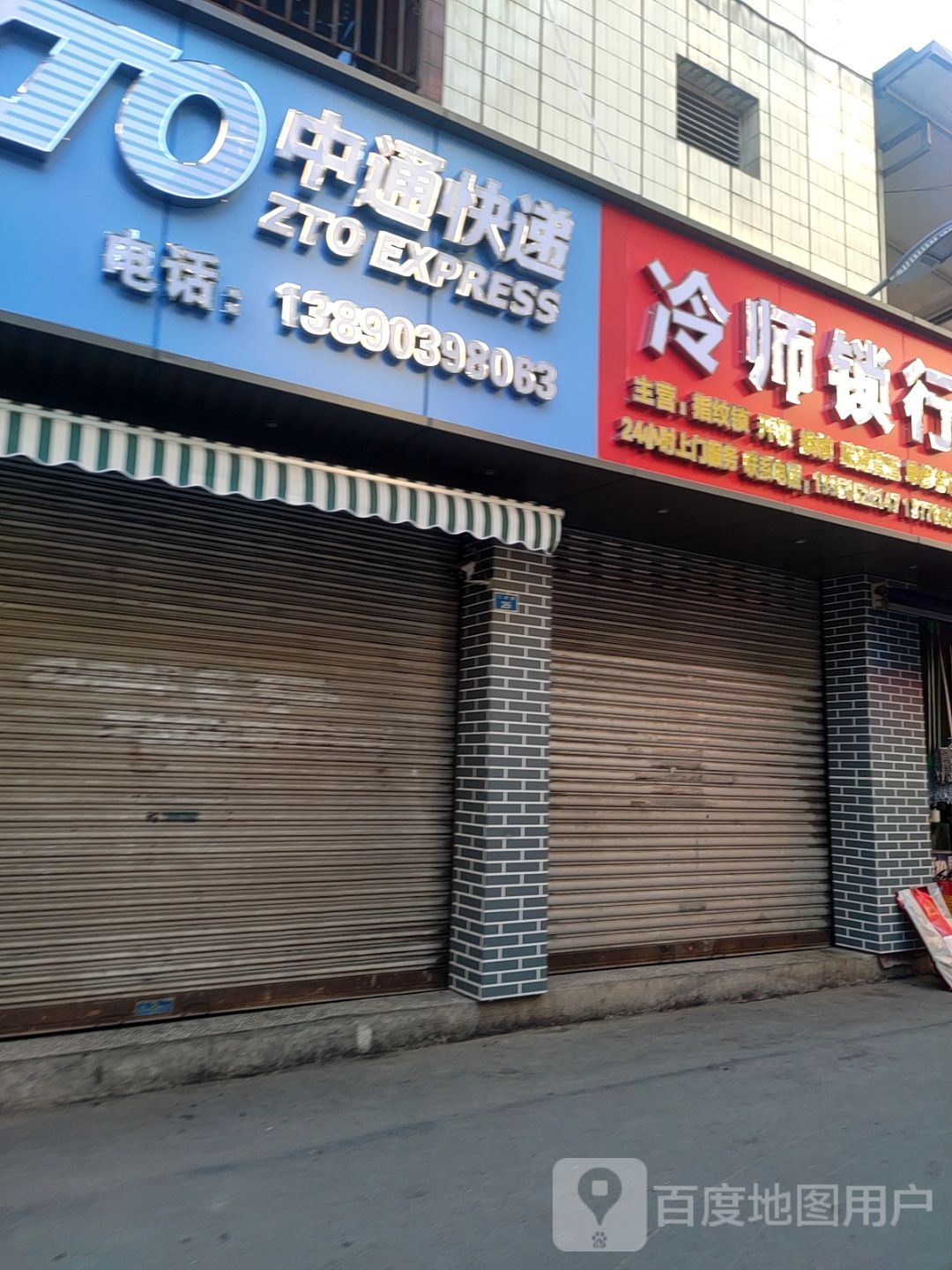 冷师锁行