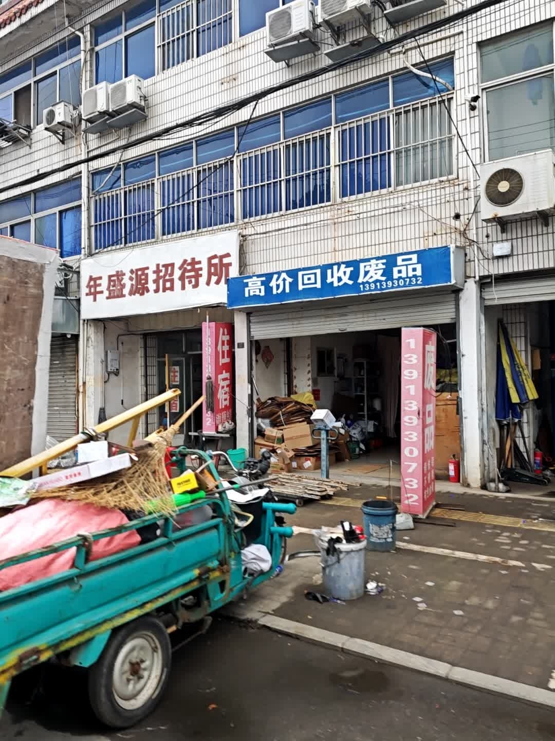 废品回收