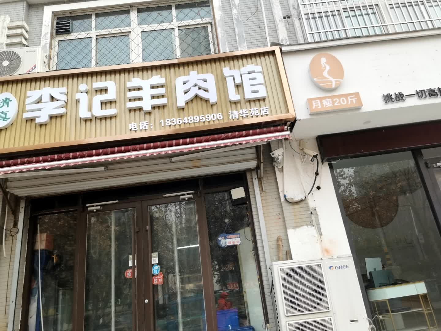李记清真羊肉馆(清华苑店)