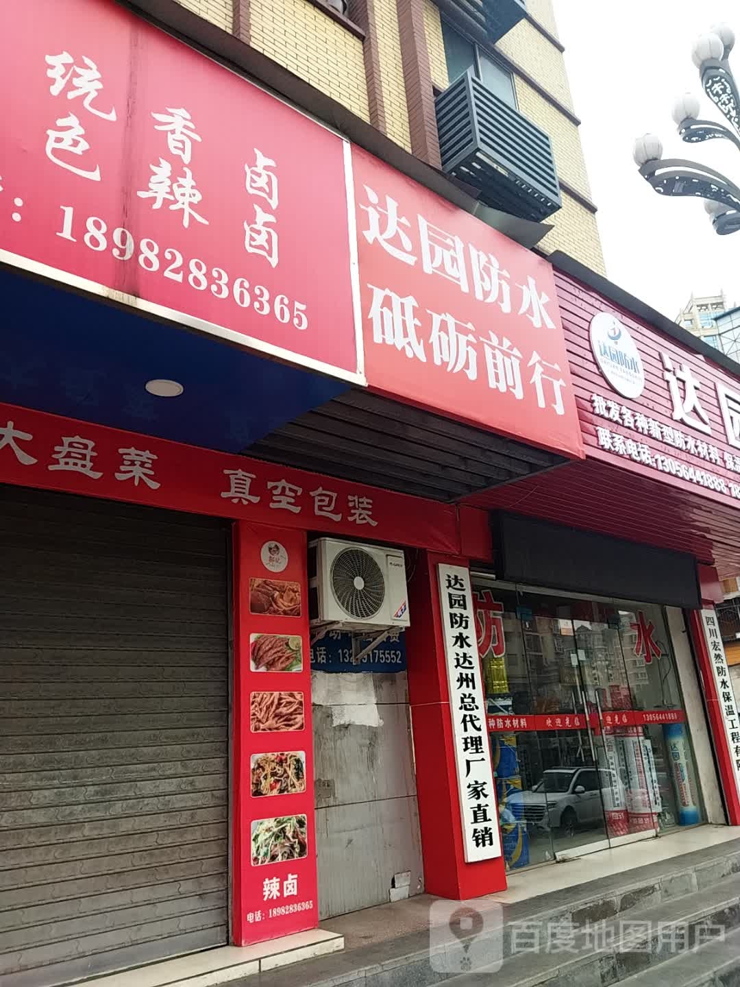 达园防水