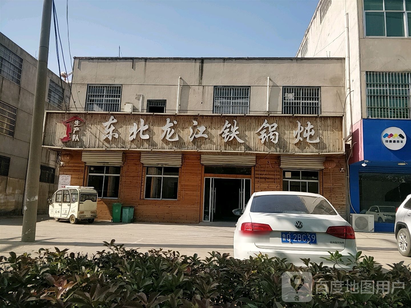 东北濡江铁锅炖