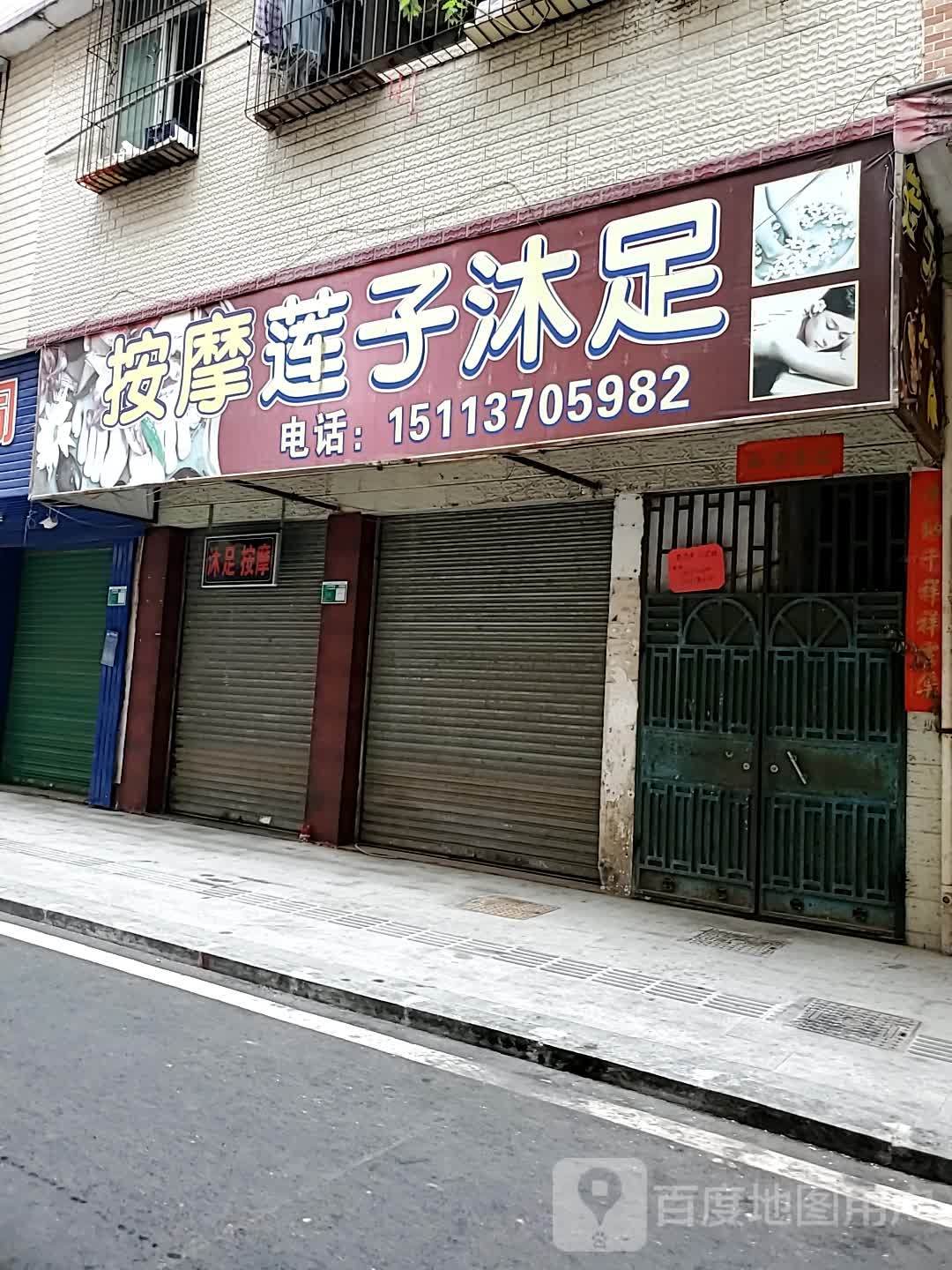 按摩店莲子沐足