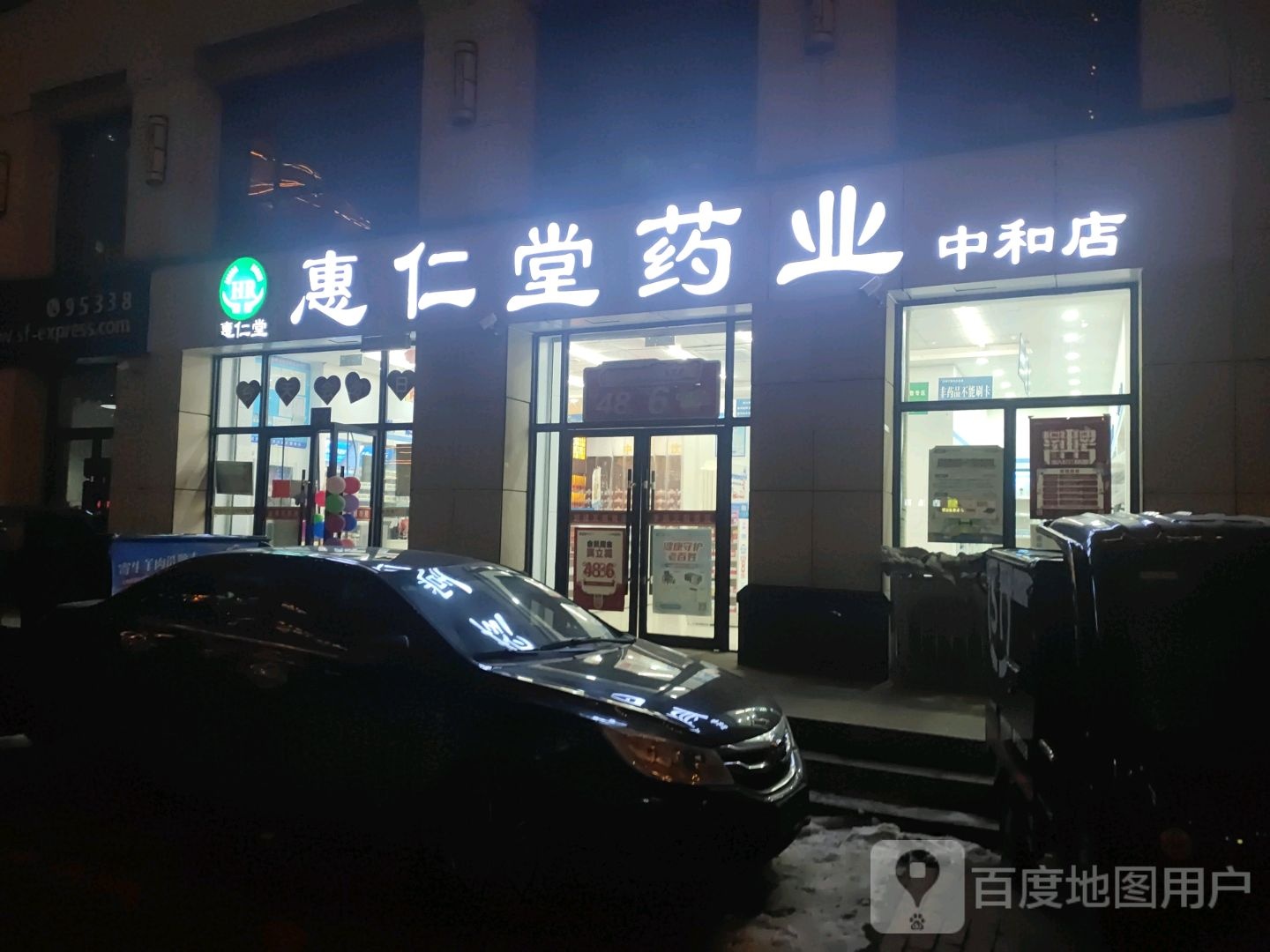 惠人堂药业(中和店)