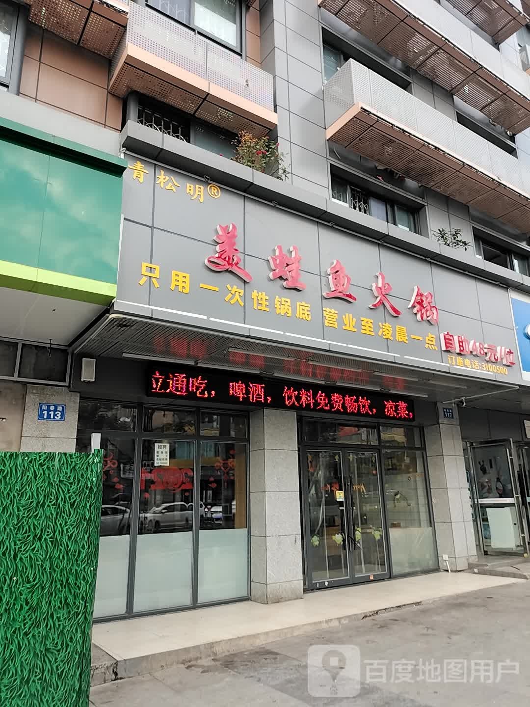鱼蛙兄弟美蛙鱼火锅(阳春路店)