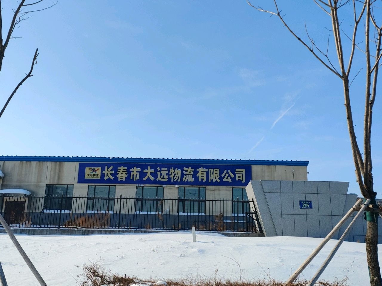长春市大远物流有限公司