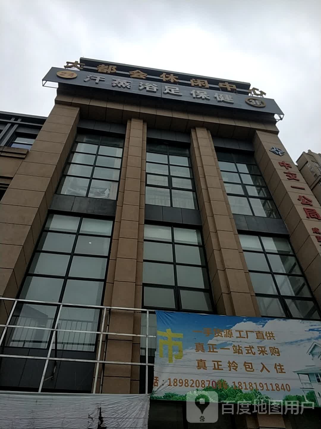汗蒸浴足保健