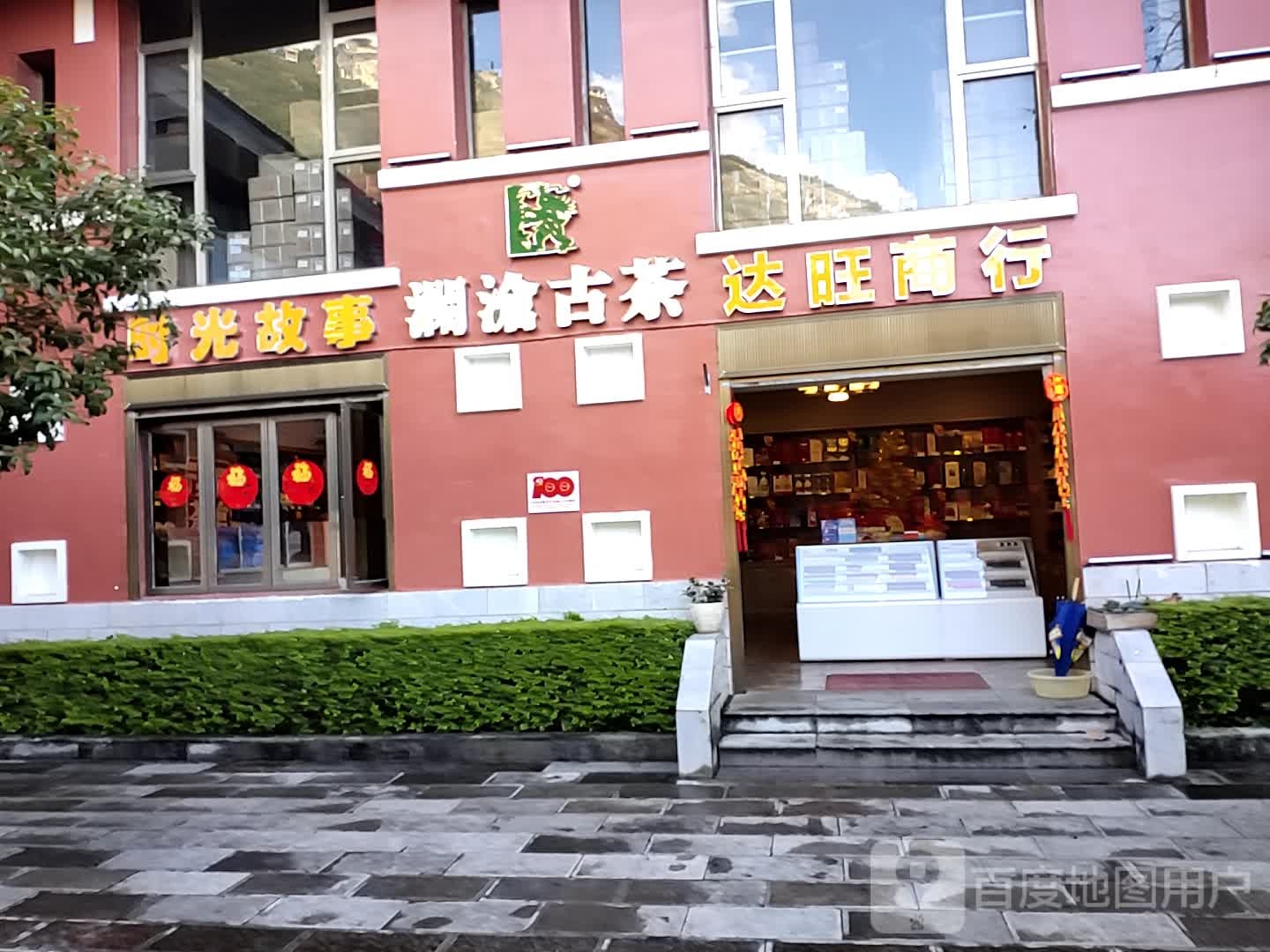 达旺商行