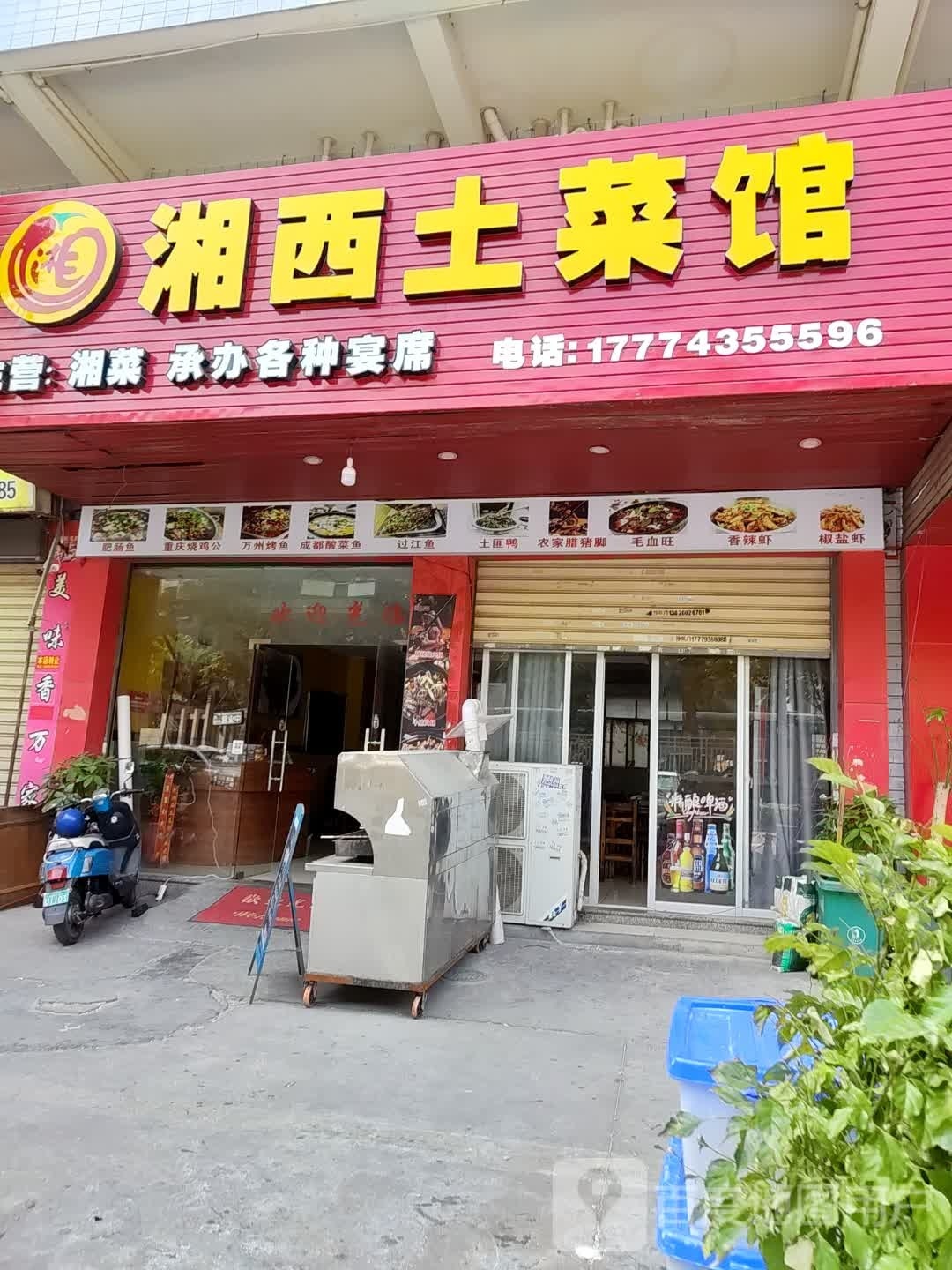 湘西土菜馆(双龙路店)