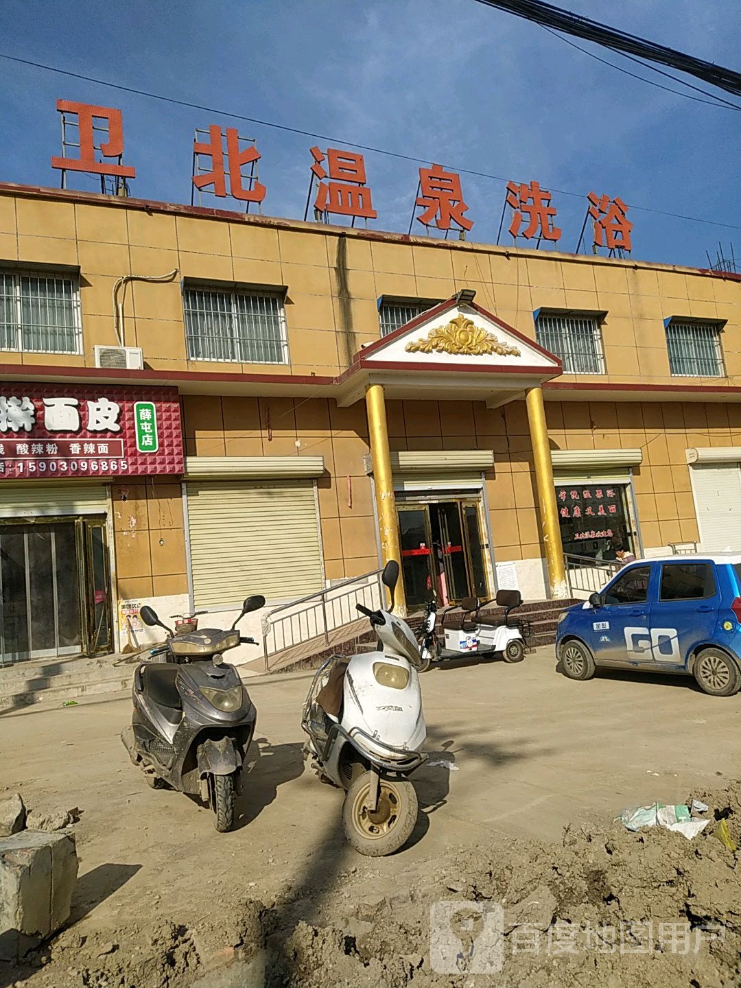 卫北温泉洗浴