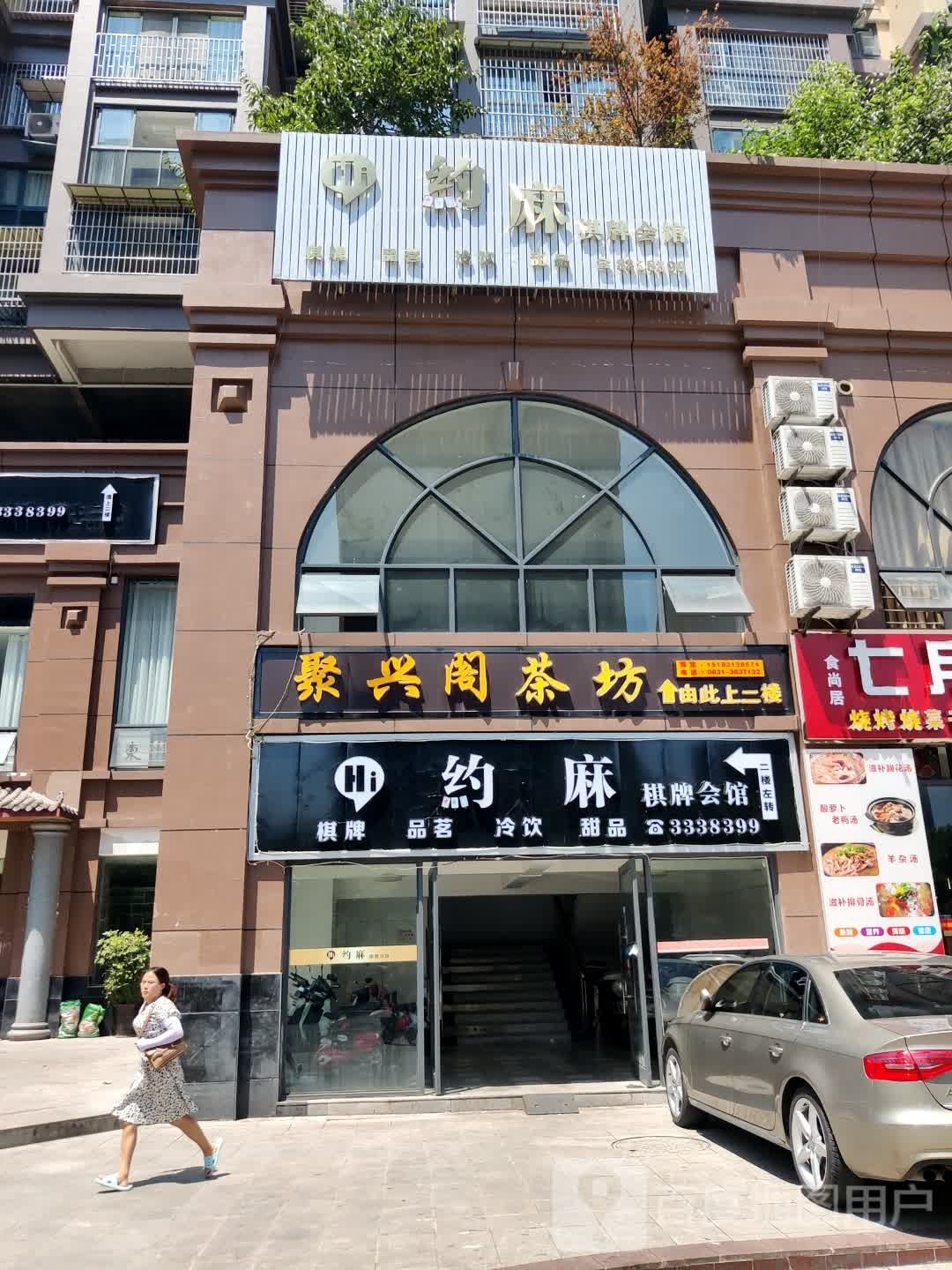 约麻棋牌会馆(财富路店)