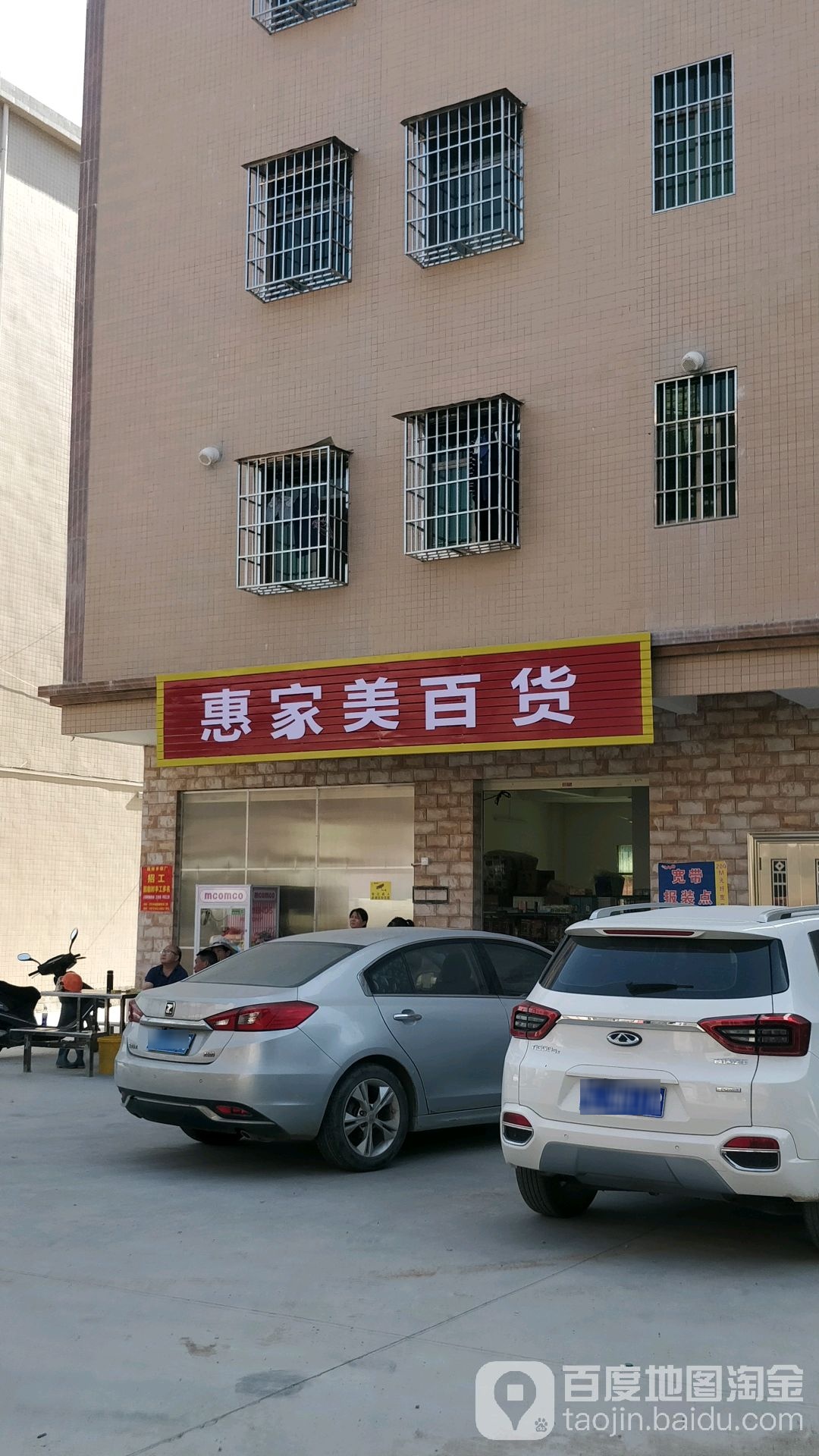 惠家美百货