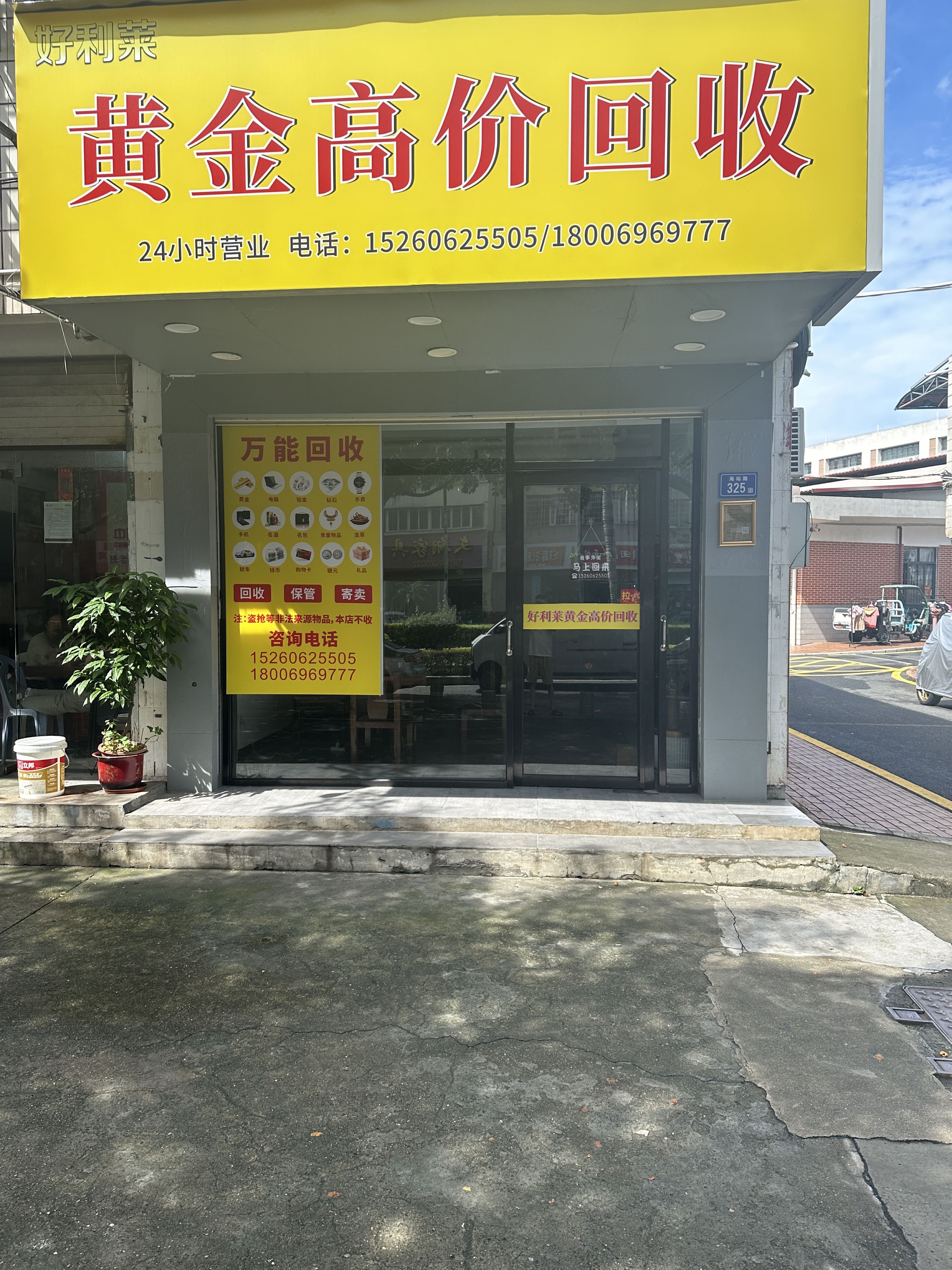 好利莱黄金回收