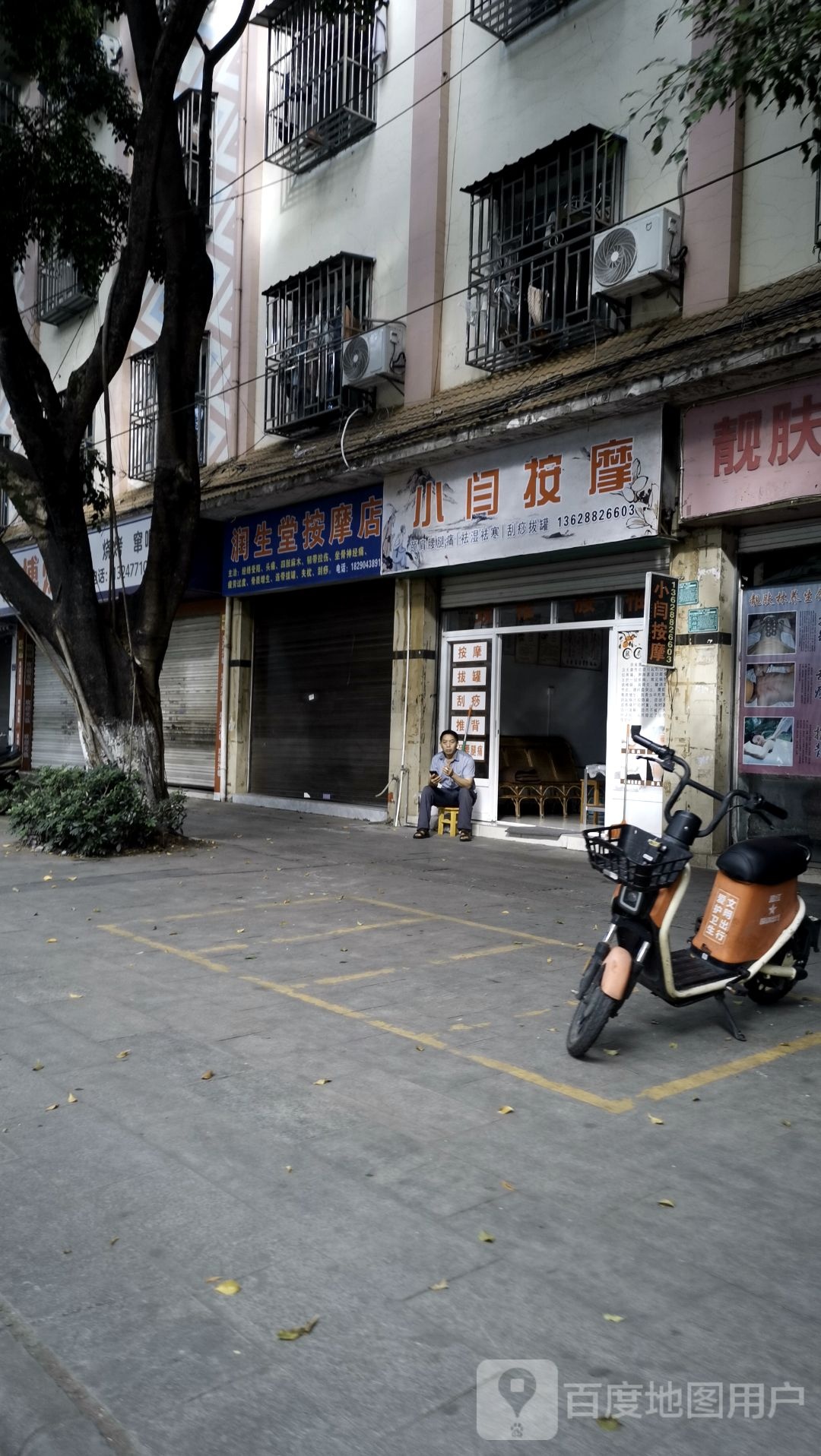 小闫按摩