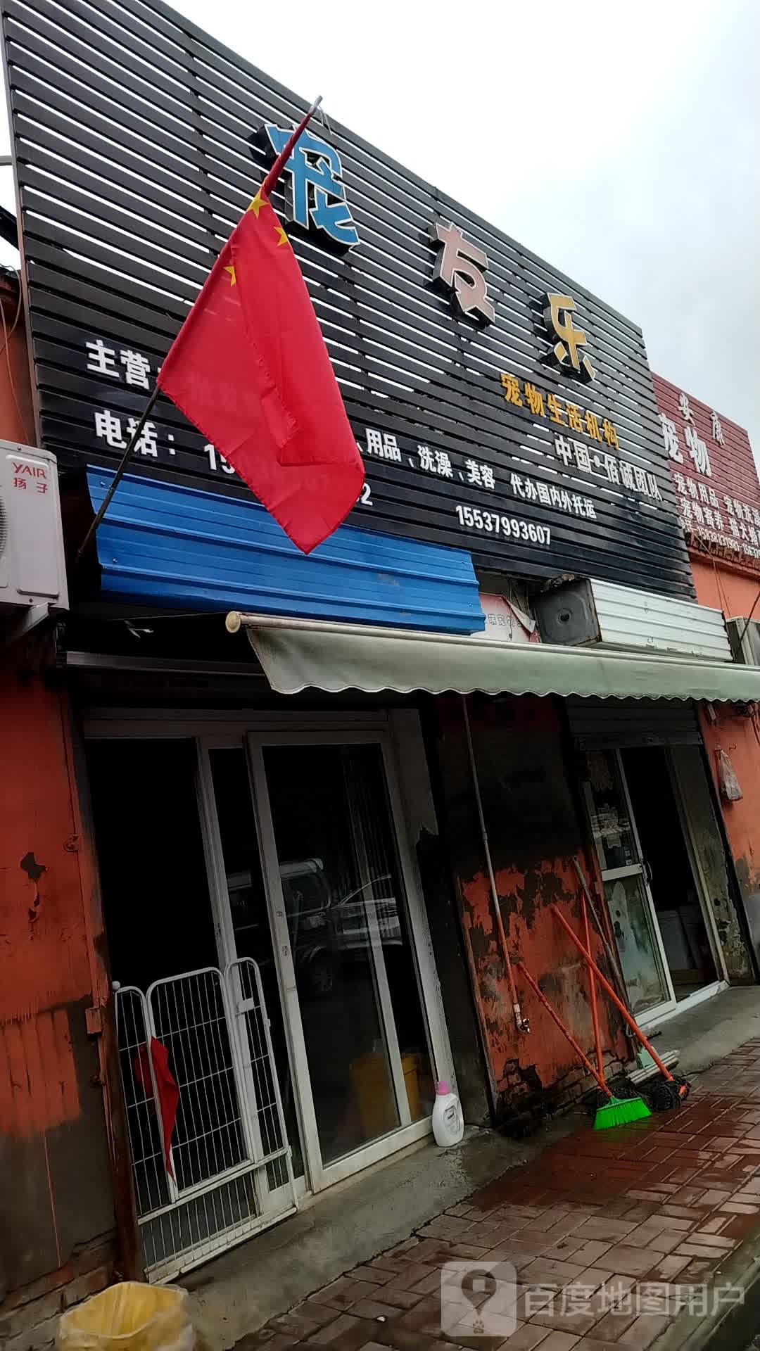 宠友乐宠物生活机构