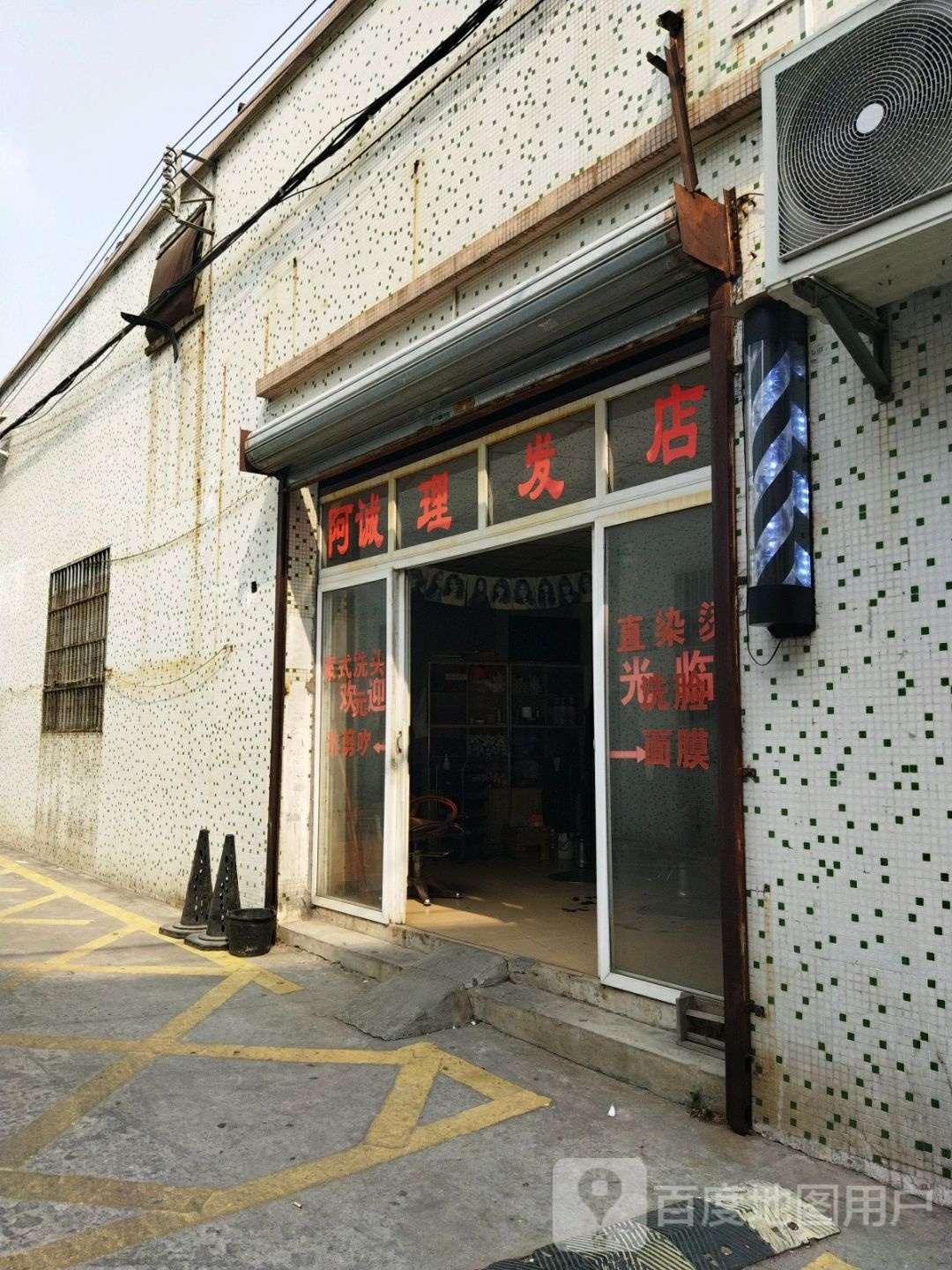 阿诚理发店
