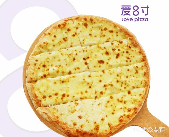 爱8寸披萨(梅里十古镇店)