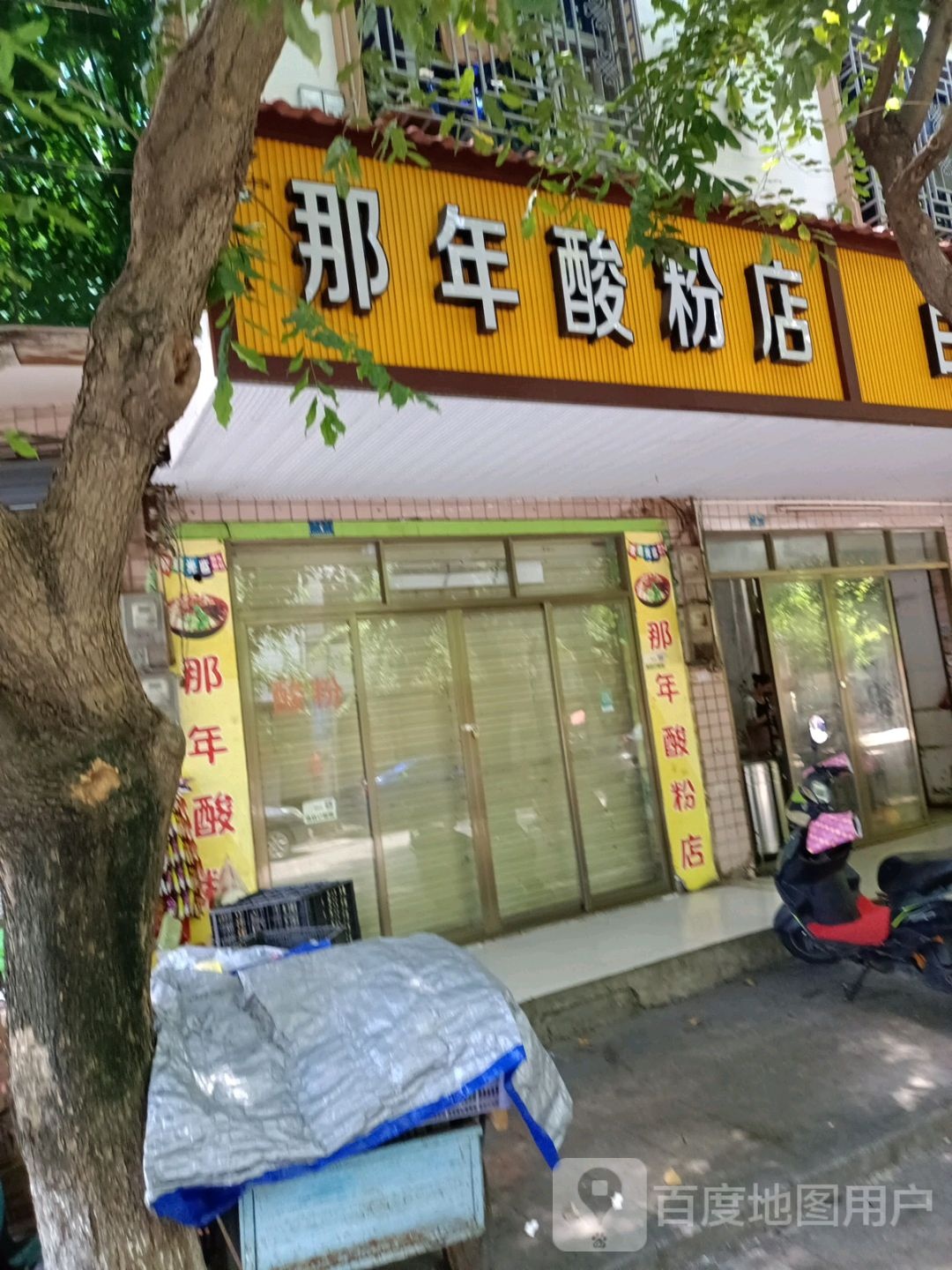 那年酸粉店