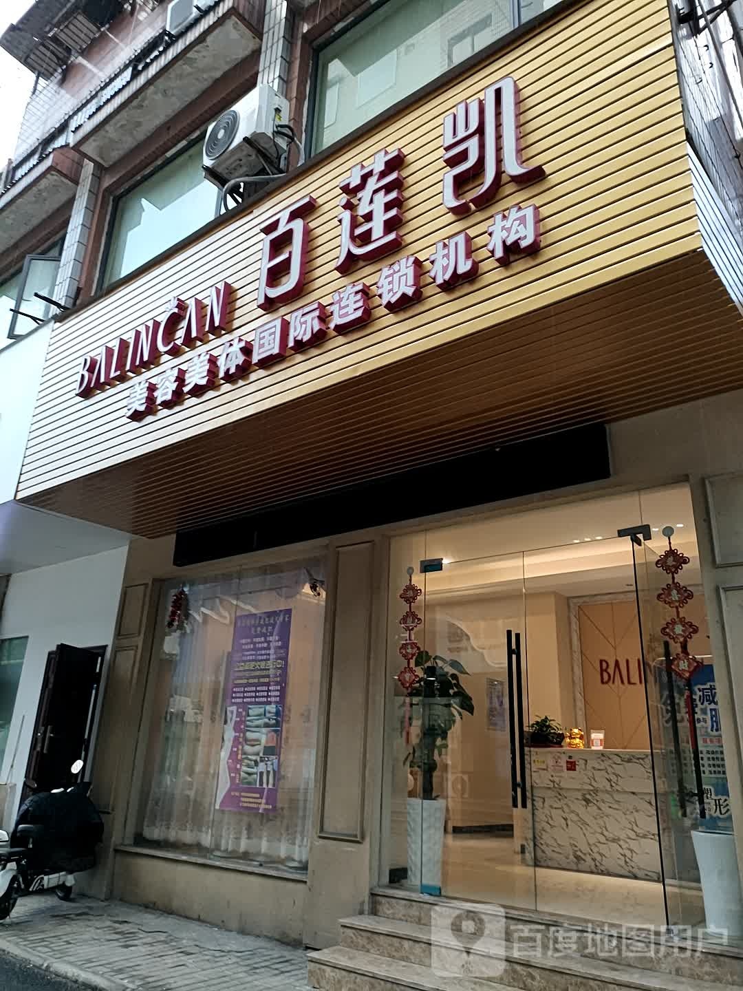 百连凯(潜龙巷店)