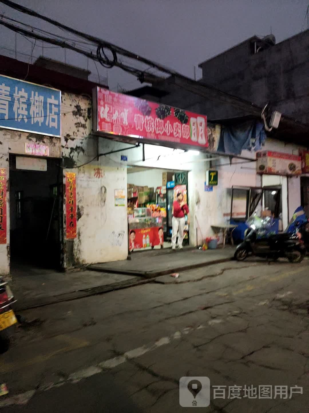 青槟榔小卖店