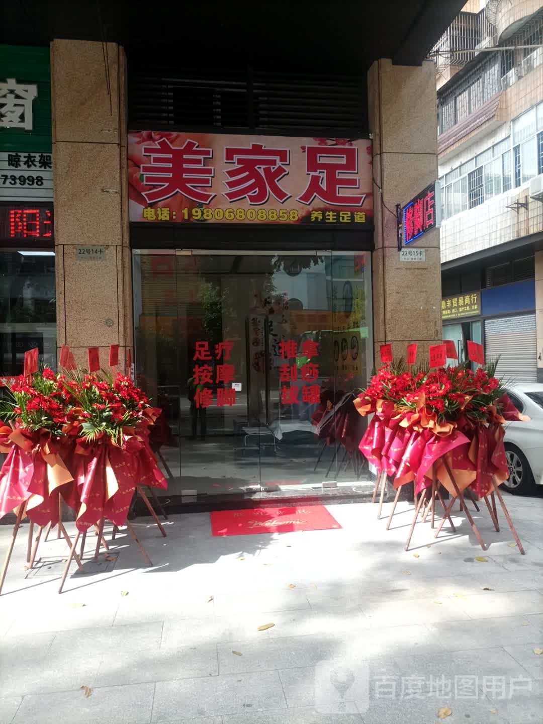 美家足养生足道