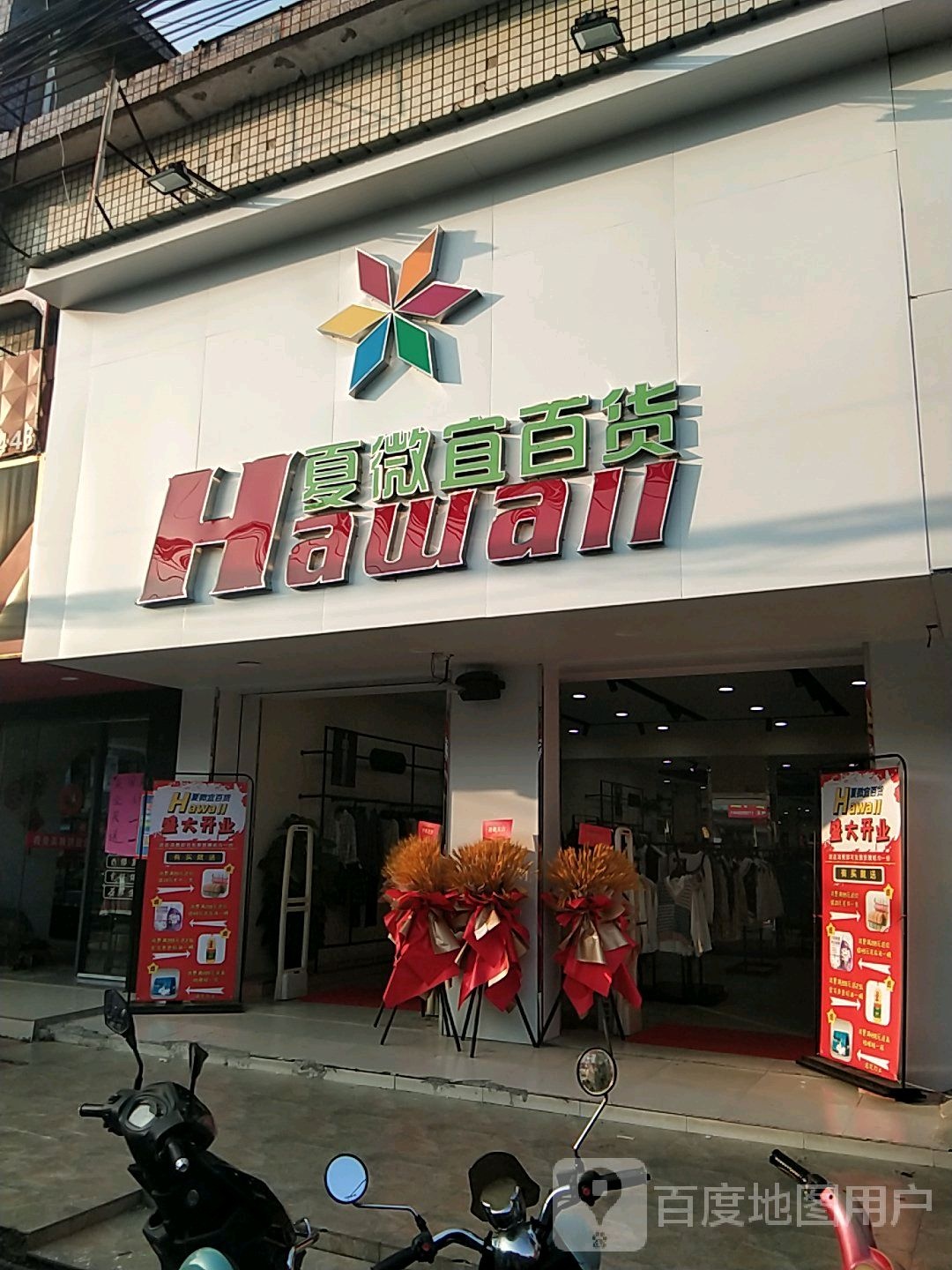 夏微宜百货(新大街店)