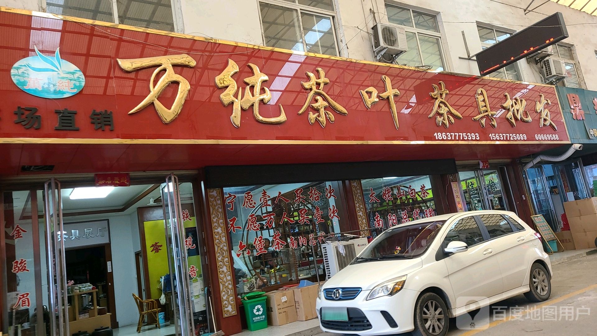 万纯茶叶茶具批发