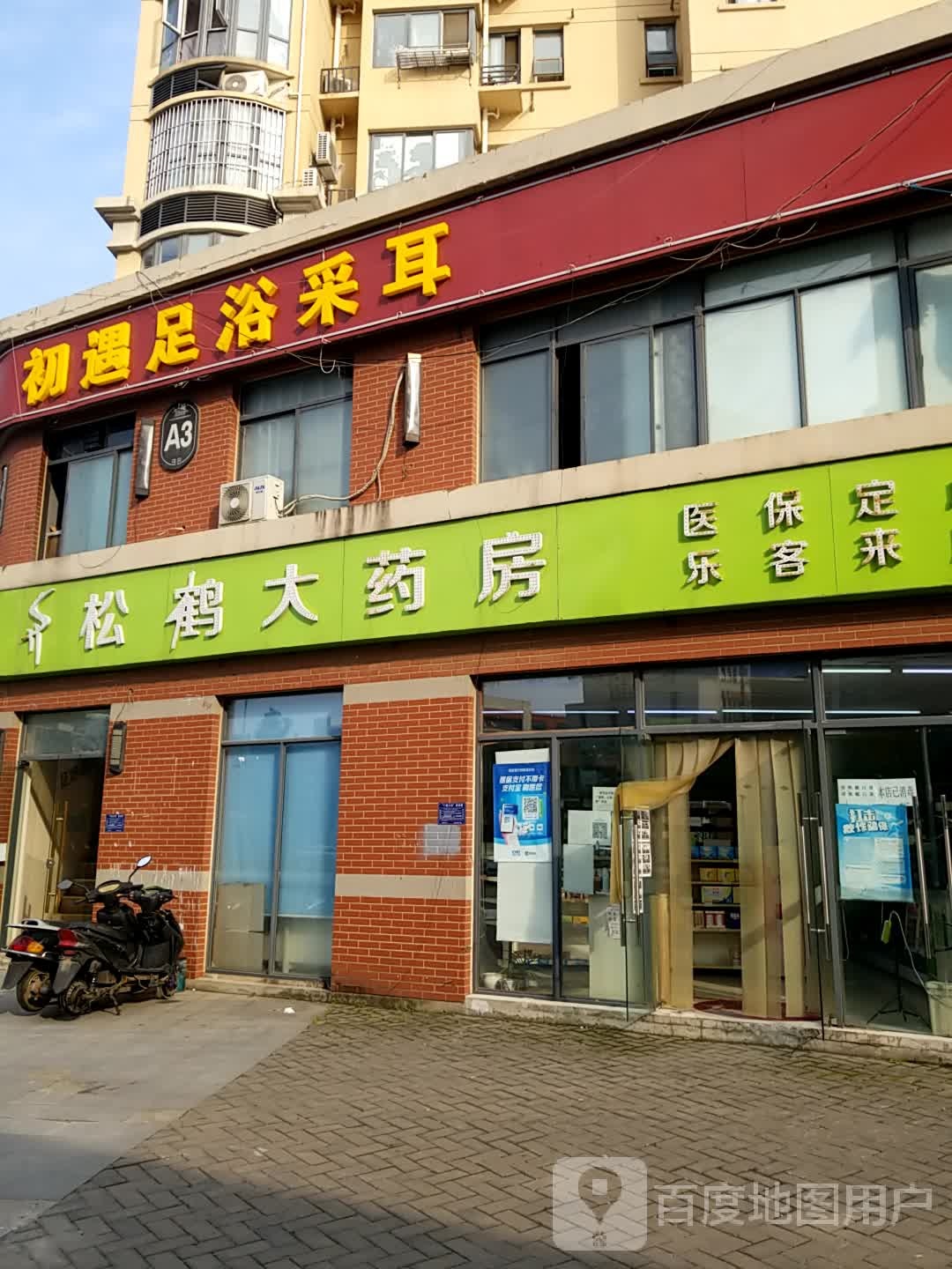 初遇足浴采耳