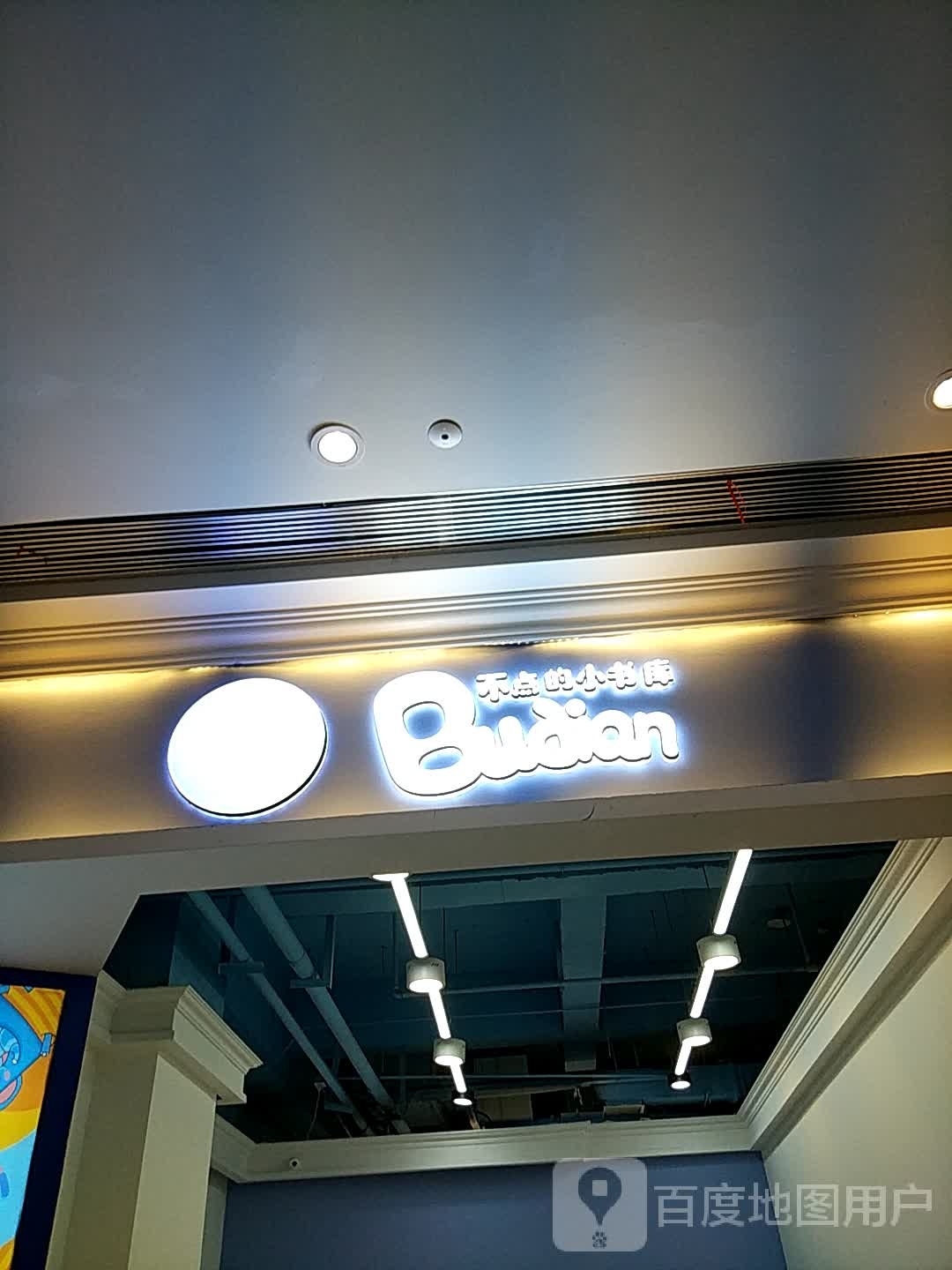 不点的书屋库(鞍山大悦城店)