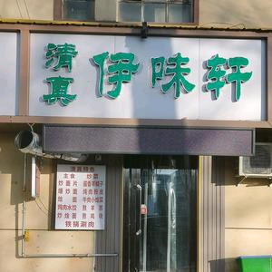 伊味轩