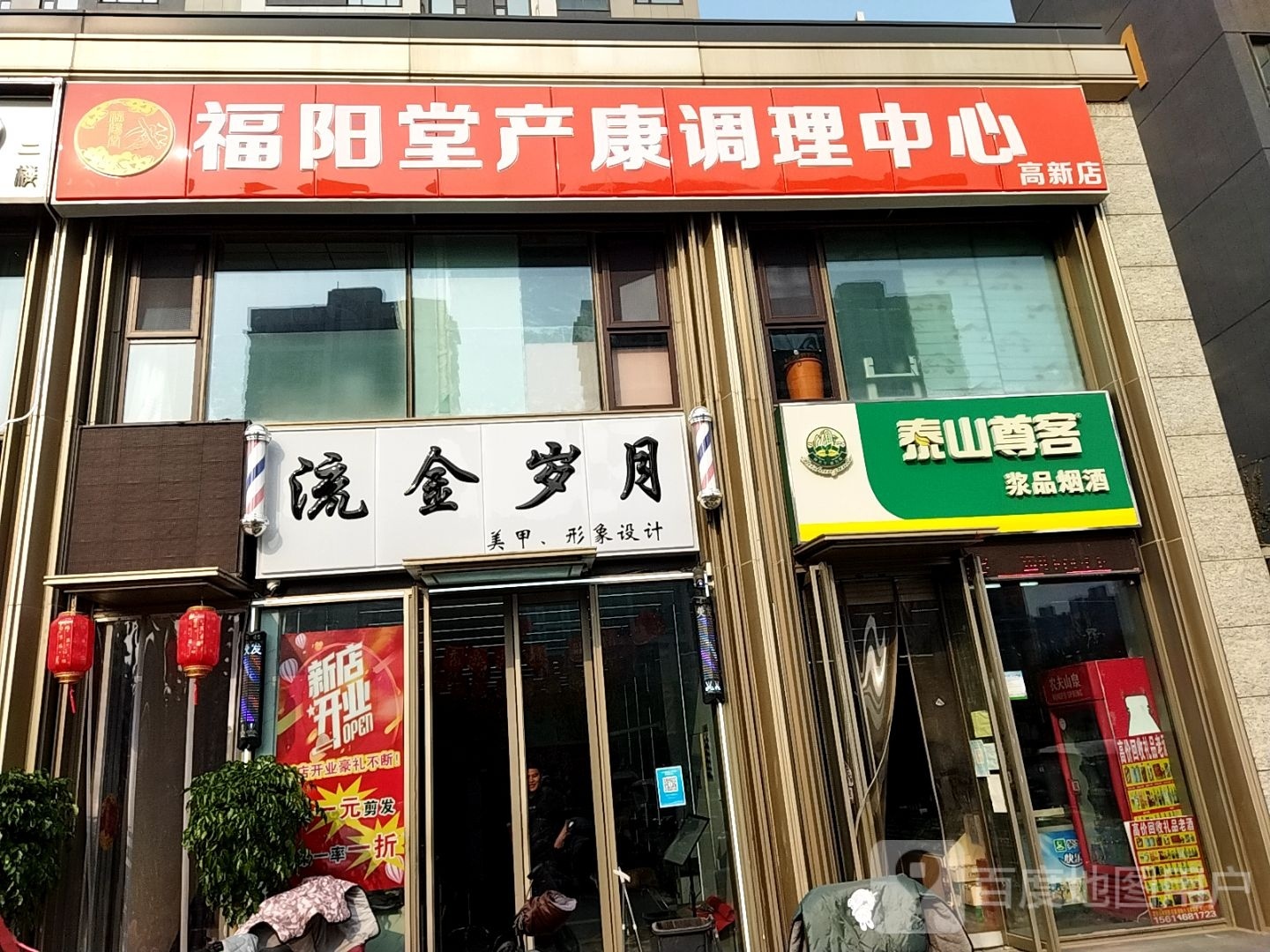 福阳堂产康调理中心(高新店)