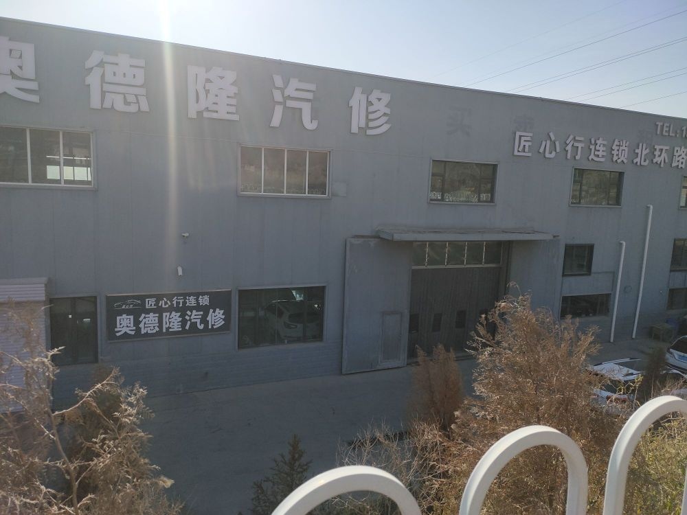 奥德隆汽车服务(北环路店)